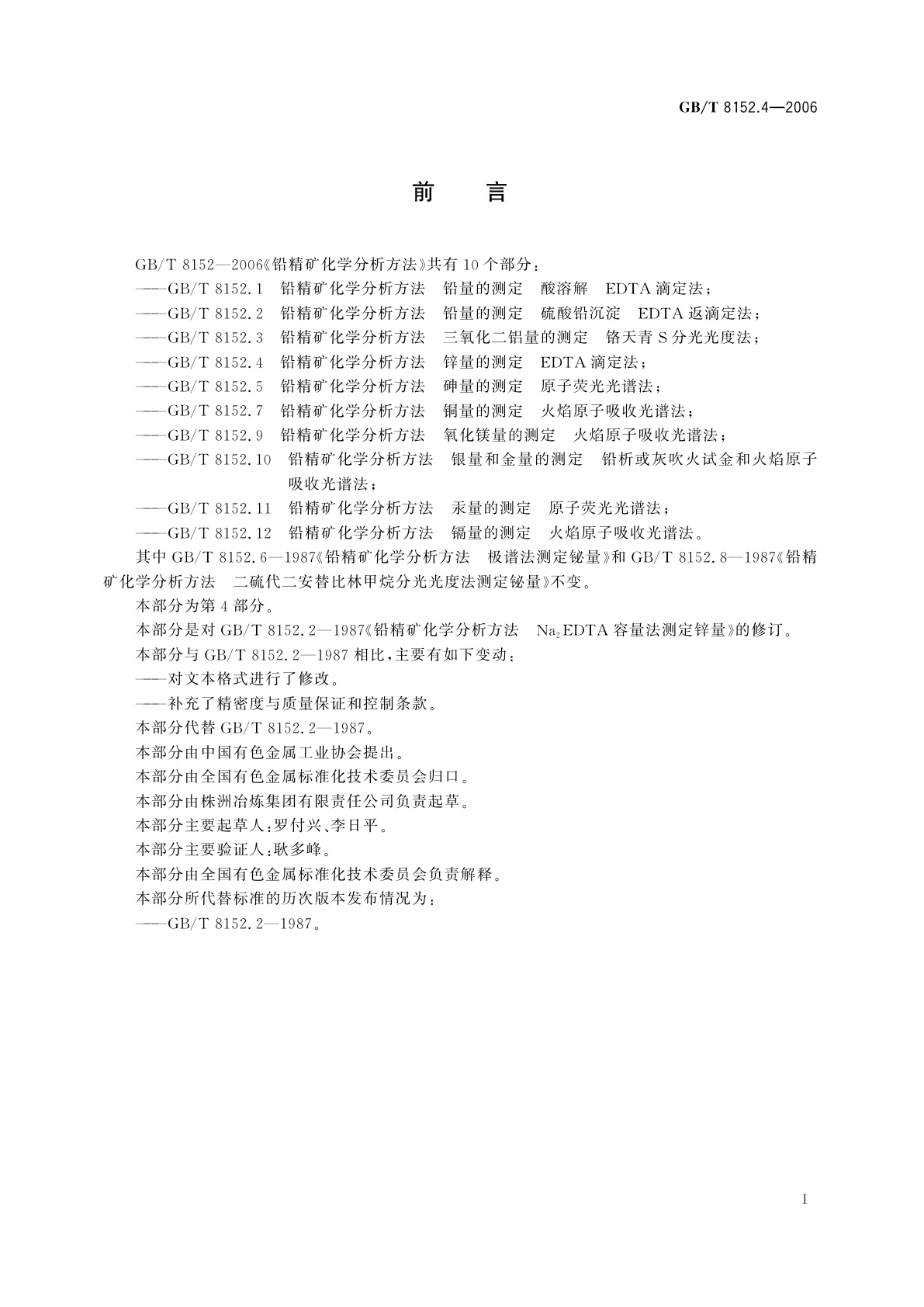 GB/T 8152.4-2006 铅精矿化学分析方法　锌量的测定　EDTA滴定法