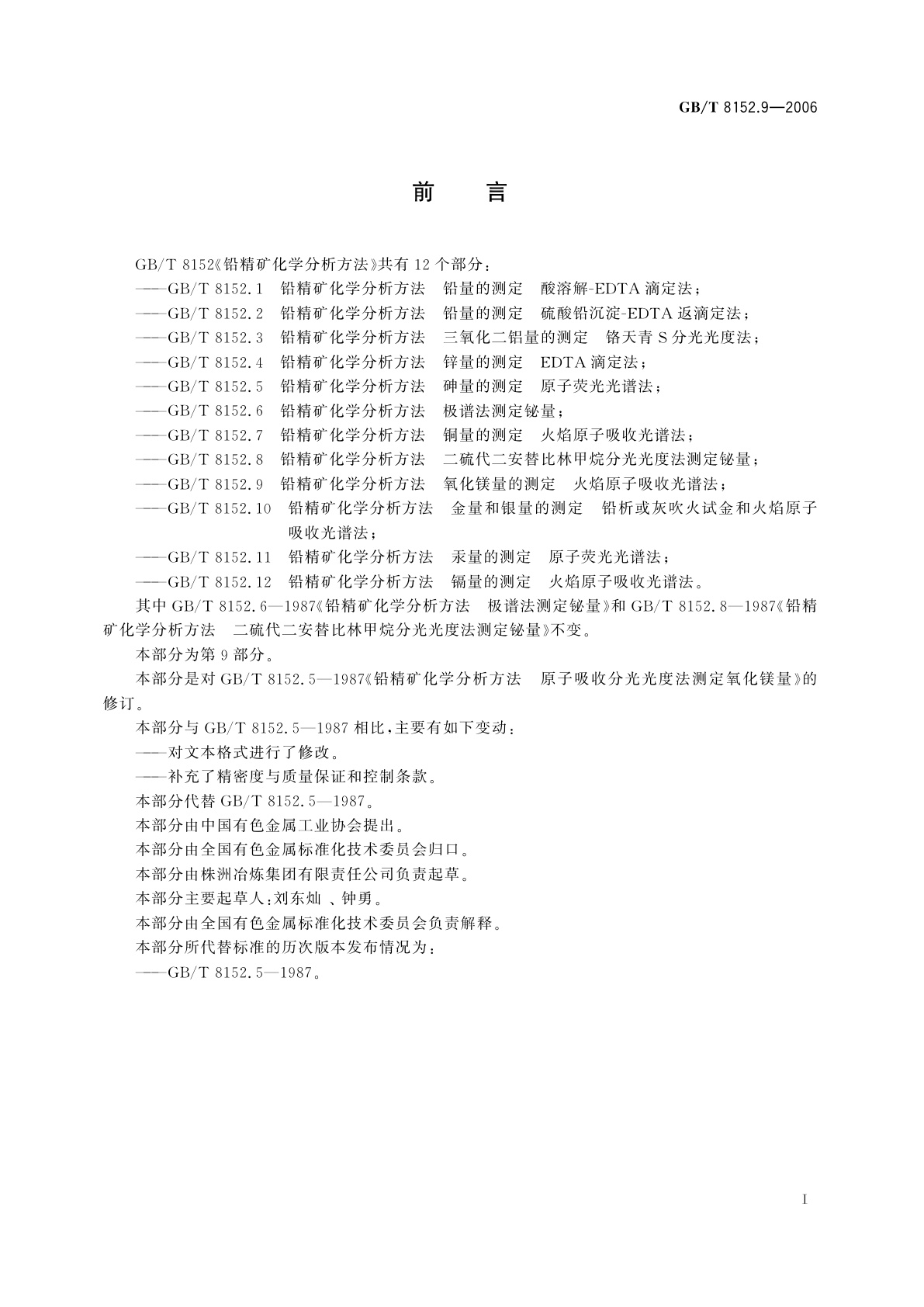 GB/T 8152.9-2006 铅精矿化学分析方法　氧化镁的测定　火焰原子吸收光谱法