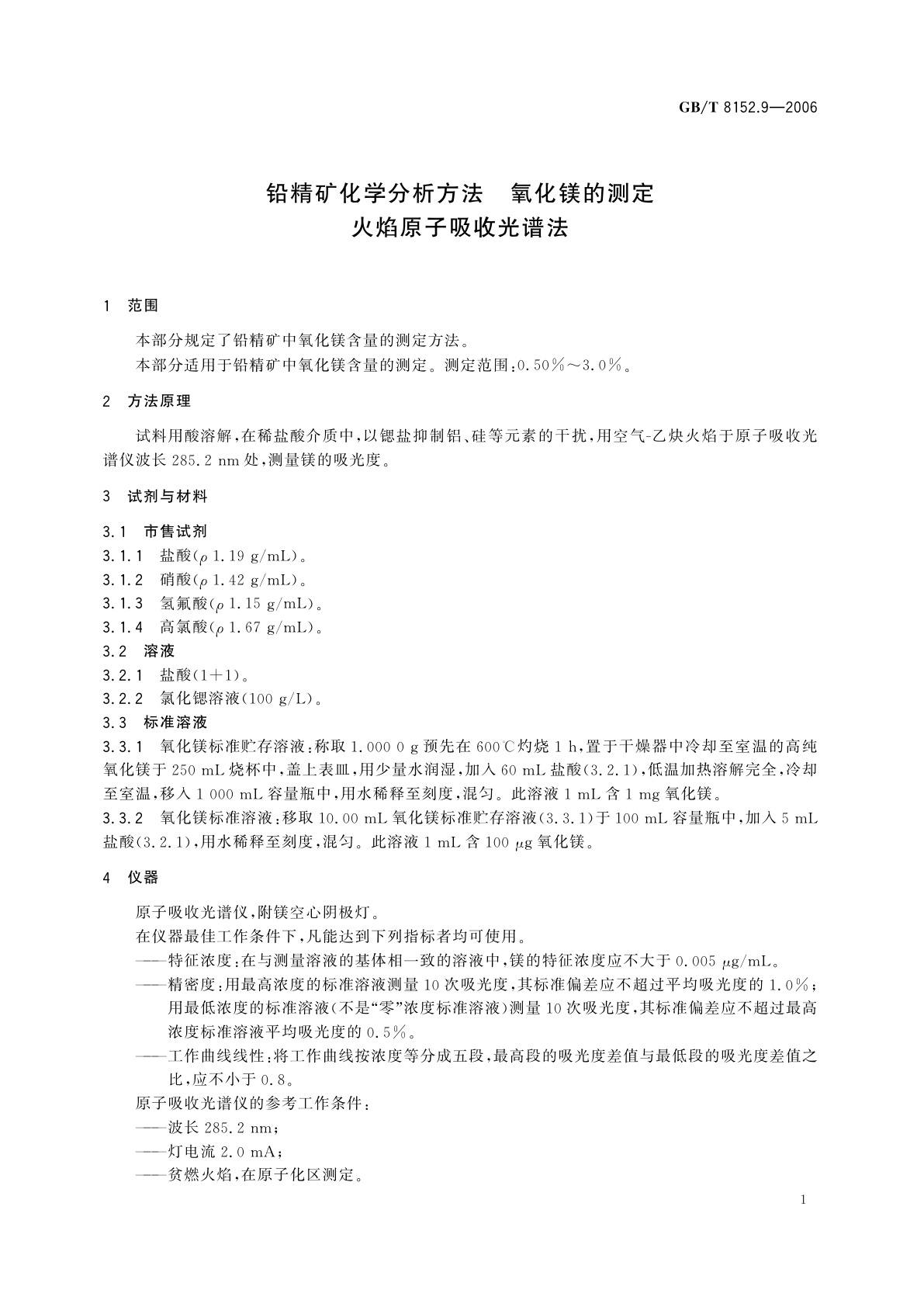 GB/T 8152.9-2006 铅精矿化学分析方法　氧化镁的测定　火焰原子吸收光谱法