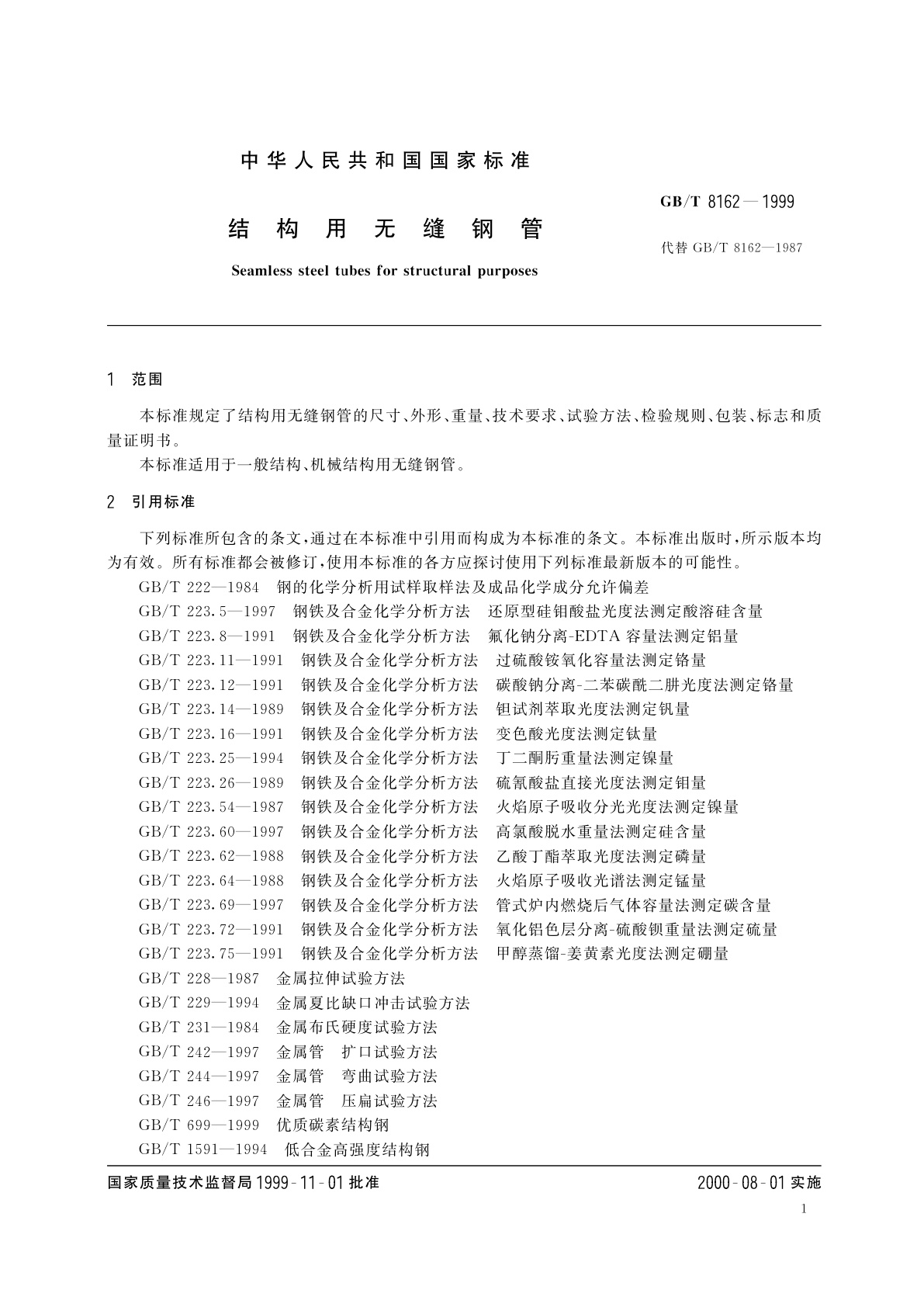 GB/T 8162-1999 结构用无缝钢管