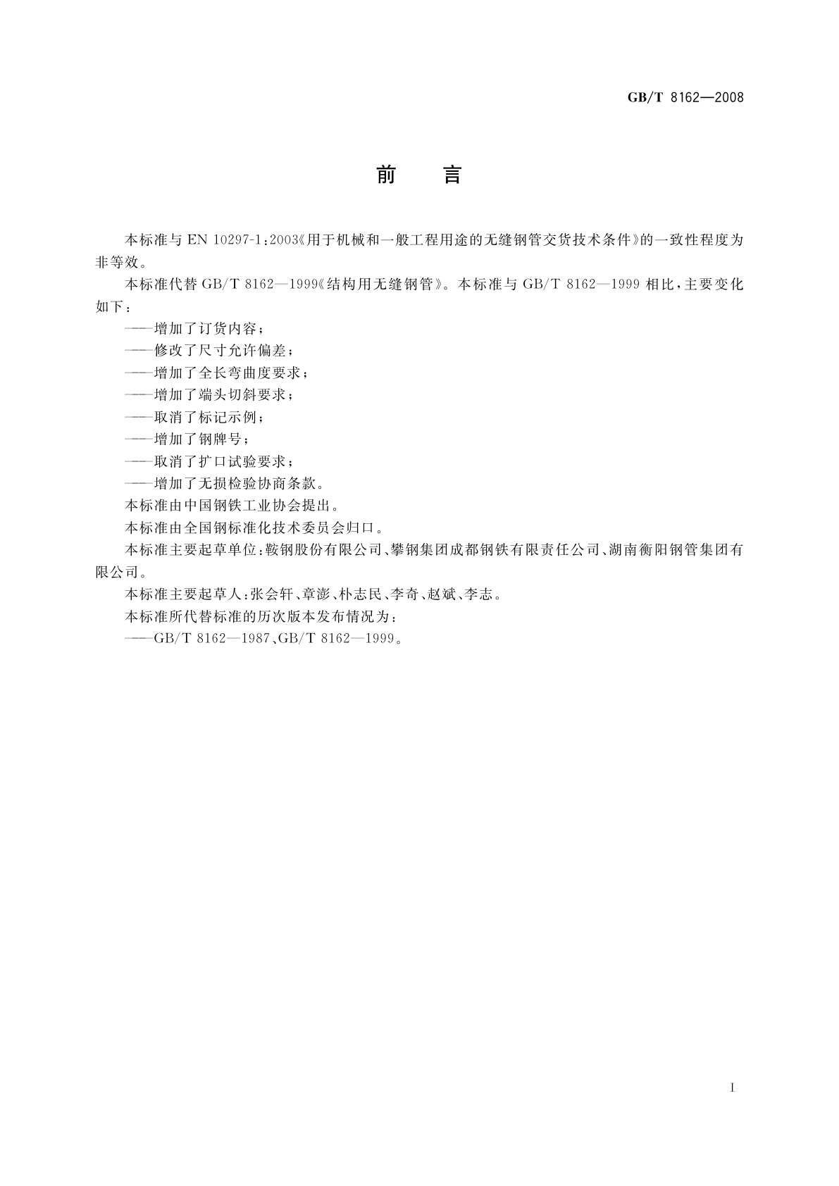 GB/T 8162-2008 结构用无缝钢管