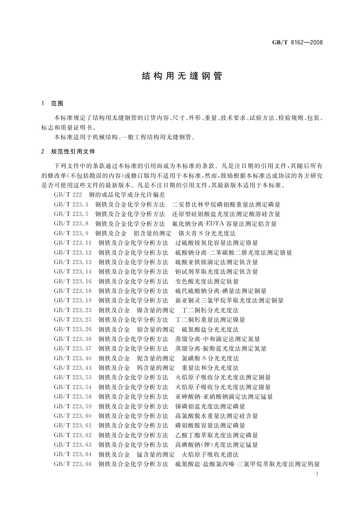 GB/T 8162-2008 结构用无缝钢管