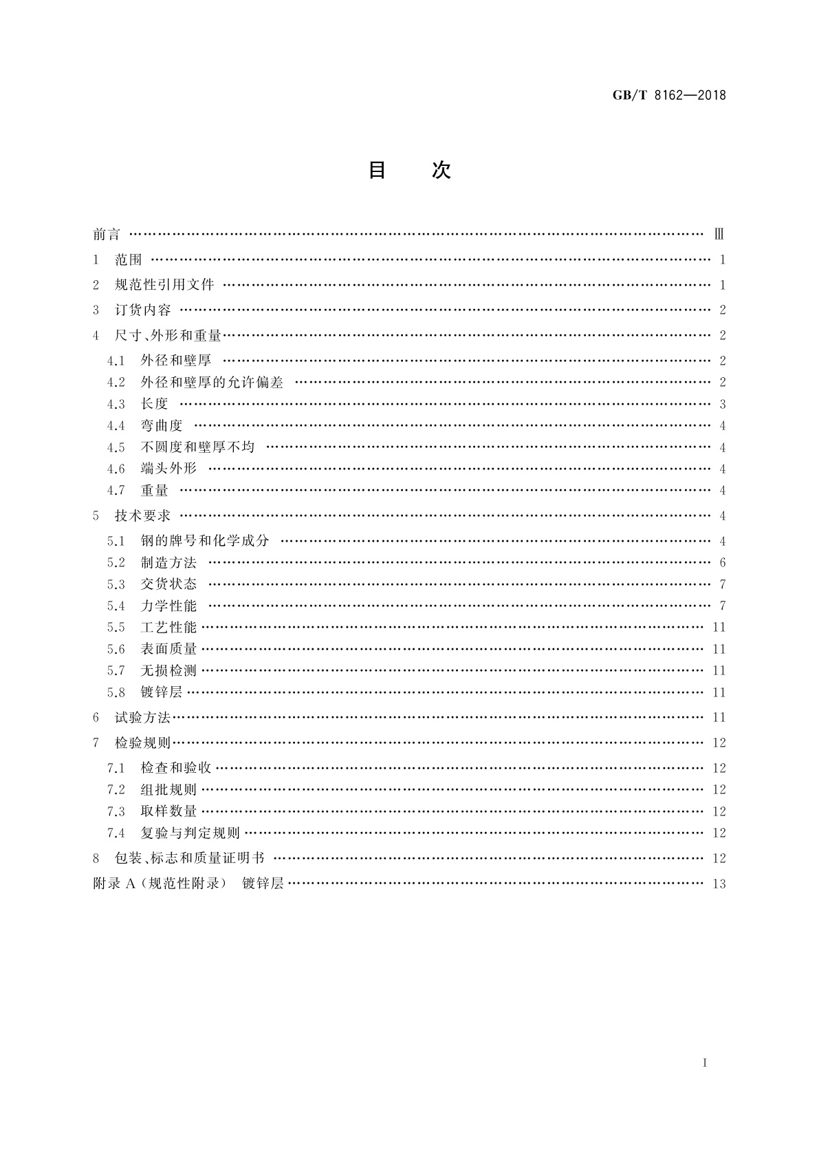 GB/T 8162-2018 结构用无缝钢管