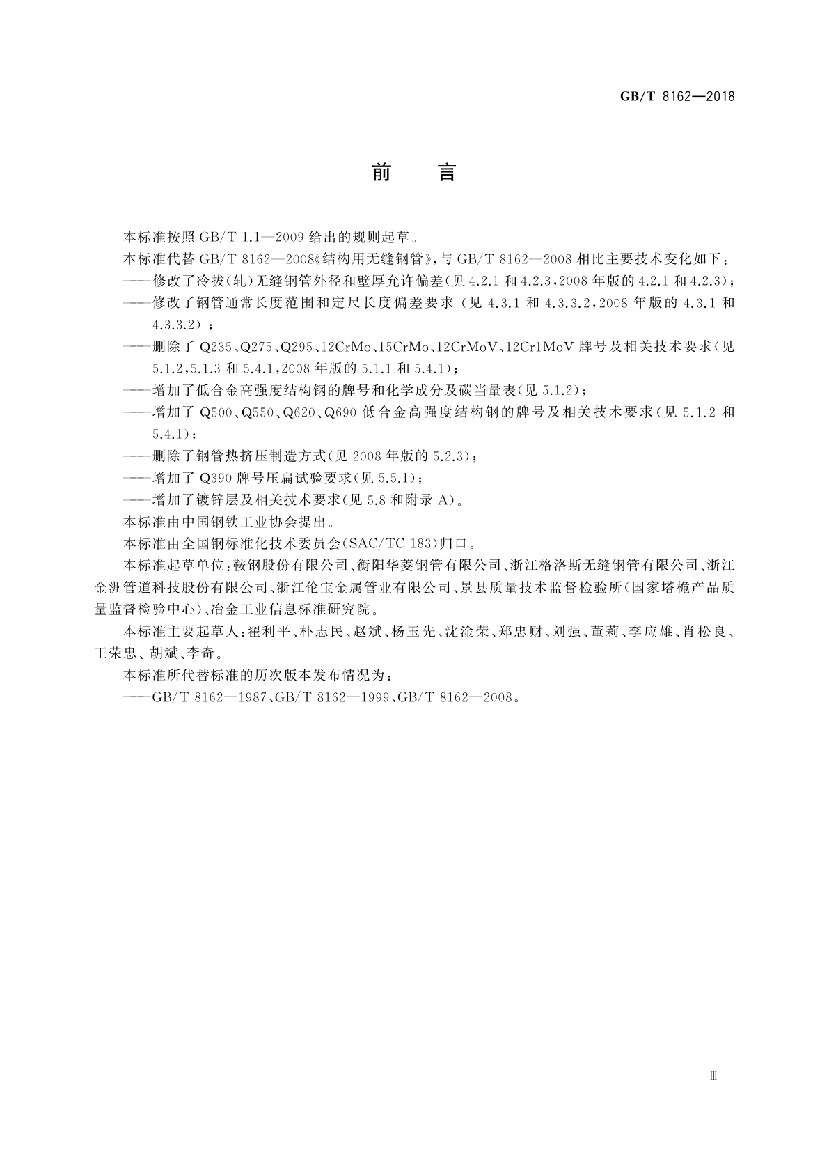 GB/T 8162-2018 结构用无缝钢管