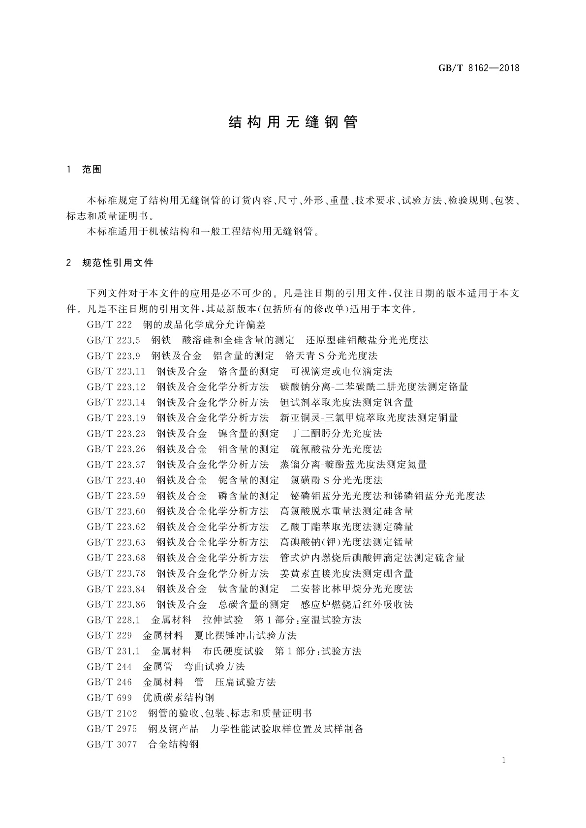 GB/T 8162-2018 结构用无缝钢管