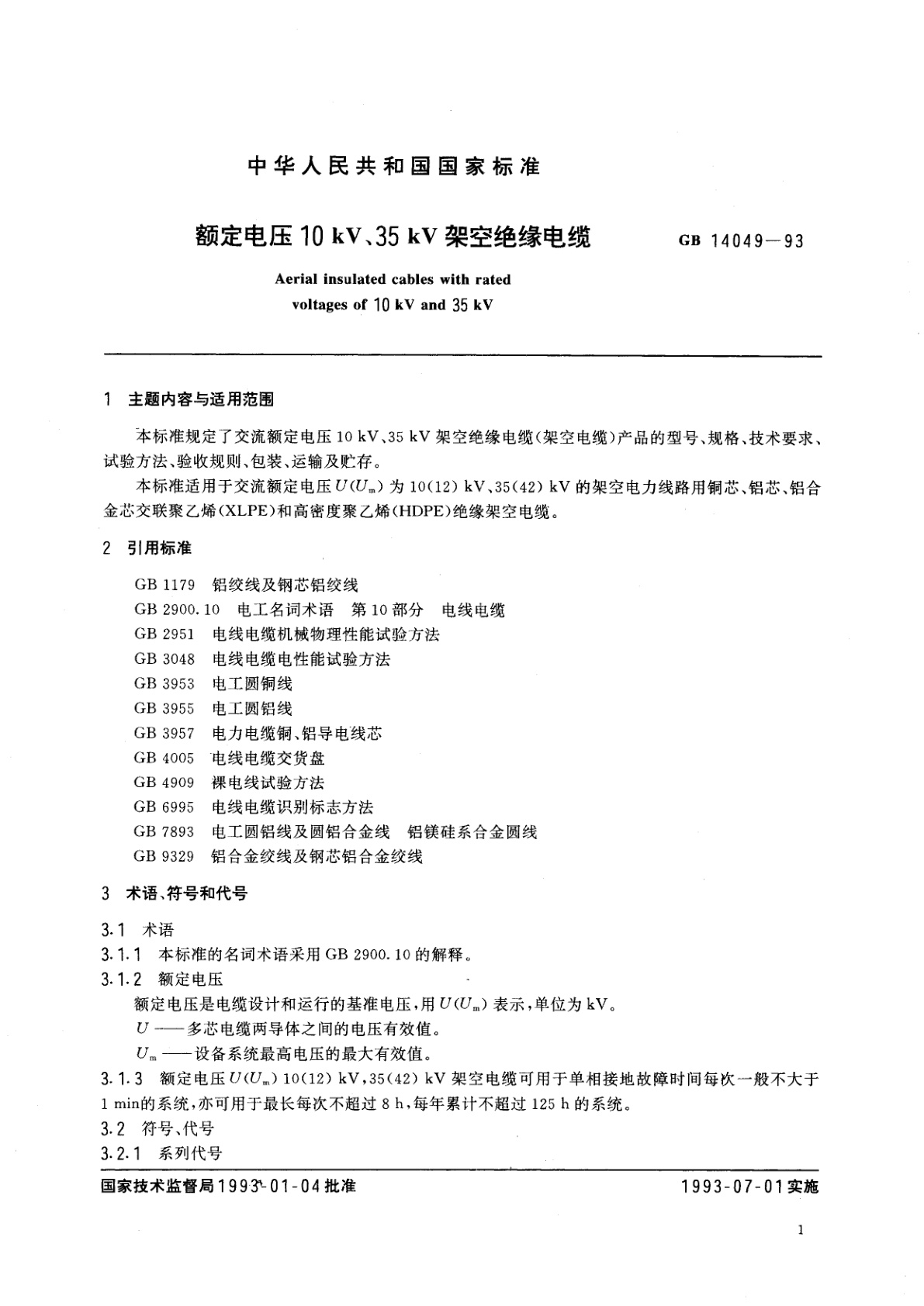 GB 14049-1993 额定电压10kV、35kV架空绝缘电缆