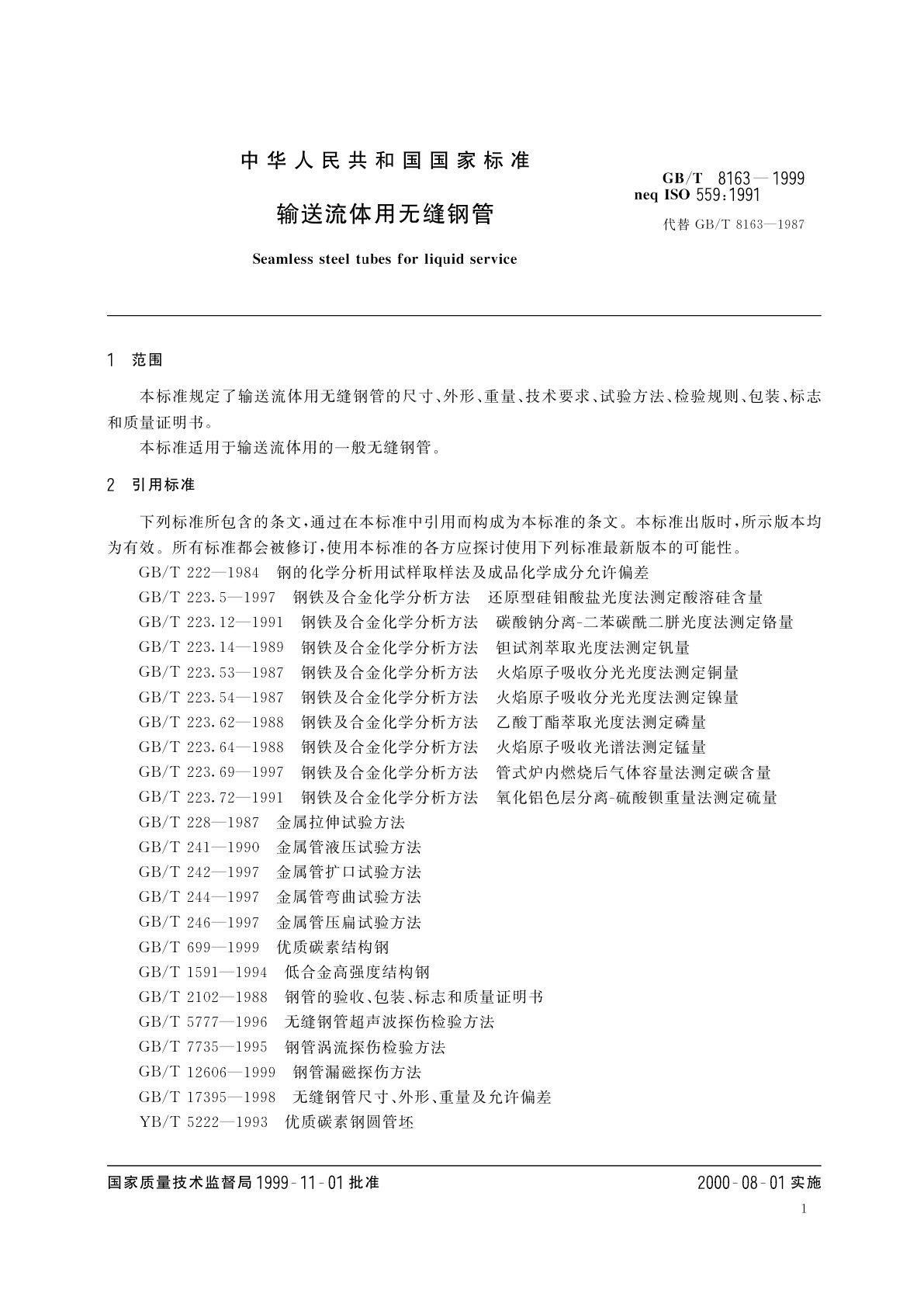 GB/T 8163-1999 输送流体用无缝钢管