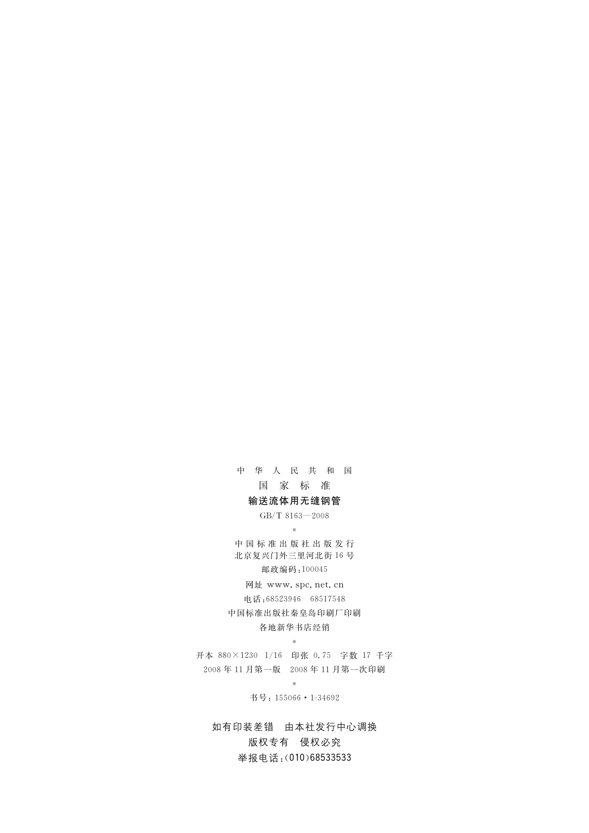 GB/T 8163-2008 输送流体用无缝钢管
