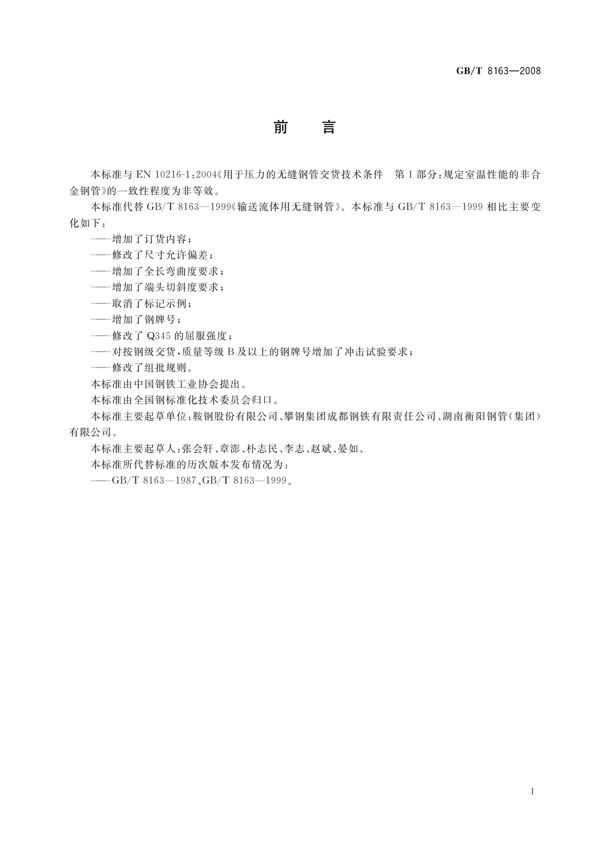 GB/T 8163-2008 输送流体用无缝钢管