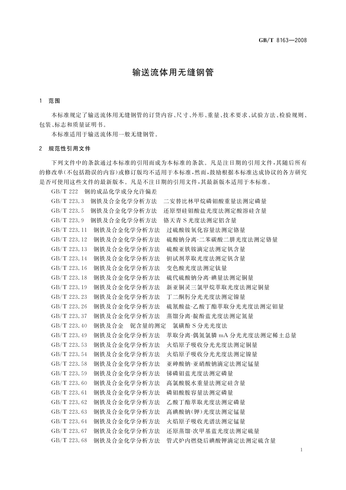 GB/T 8163-2008 输送流体用无缝钢管