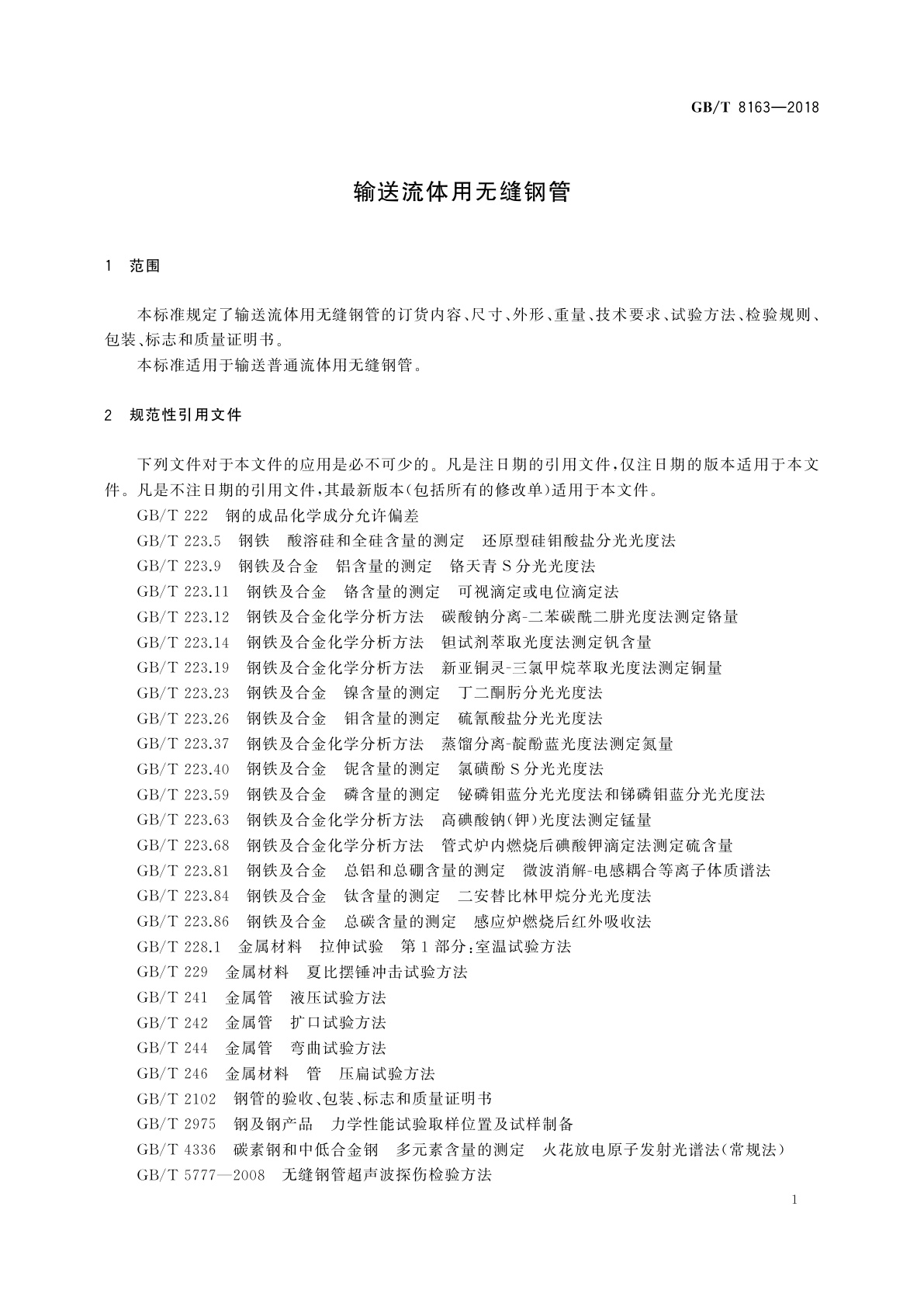 GB/T 8163-2018 输送流体用无缝钢管