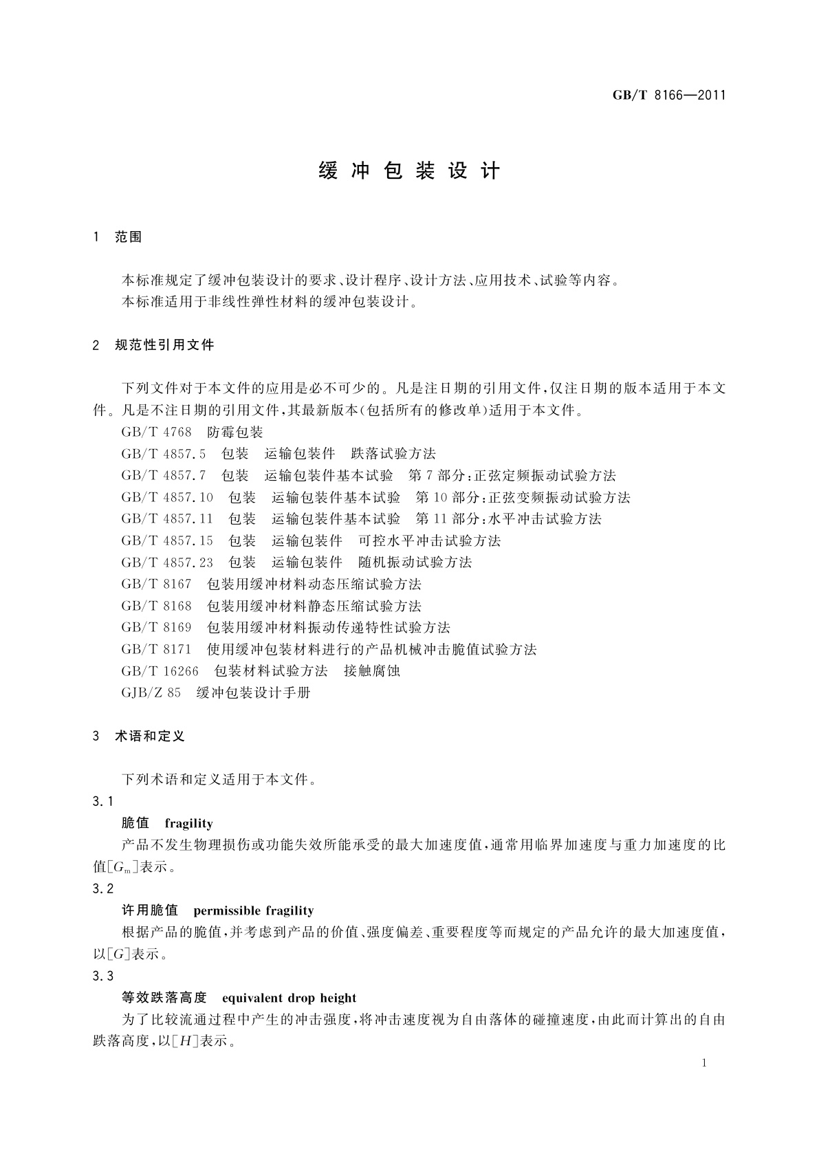 GB/T 8166-2011 缓冲包装设计