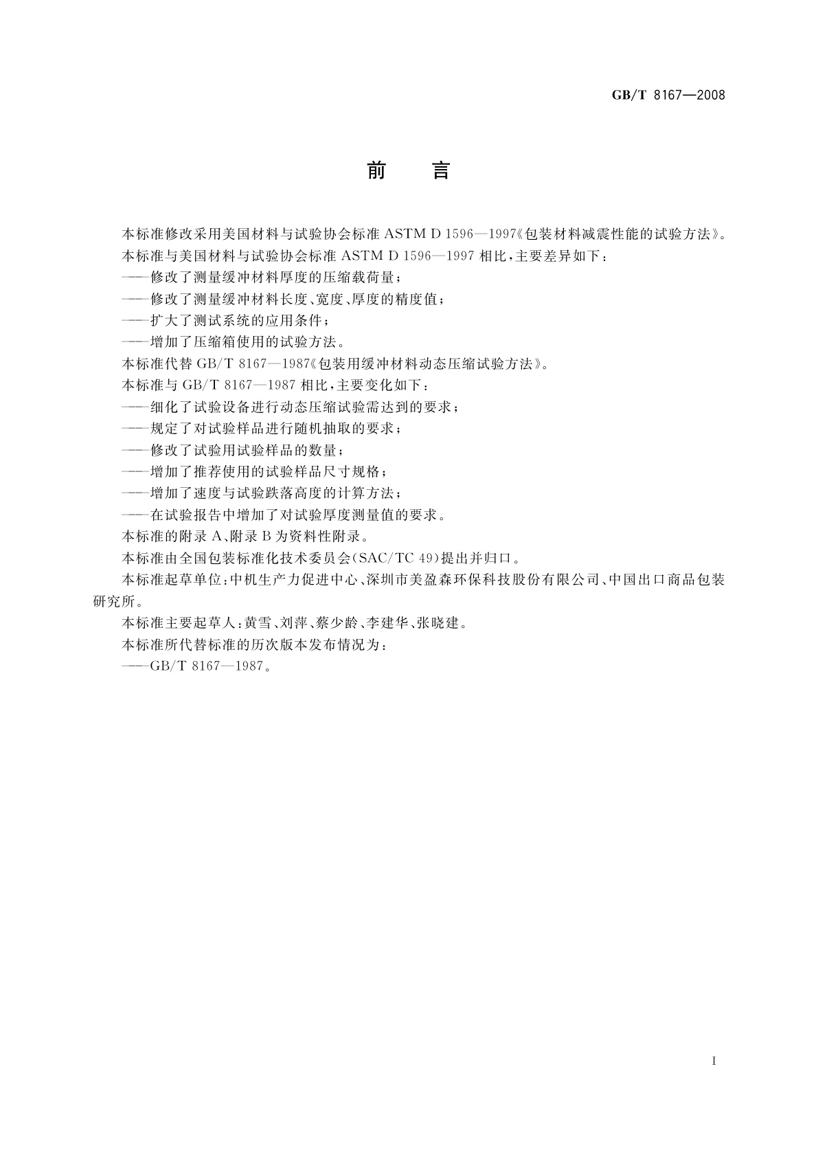 GB/T 8167-2008 包装用缓冲材料动态压缩试验方法