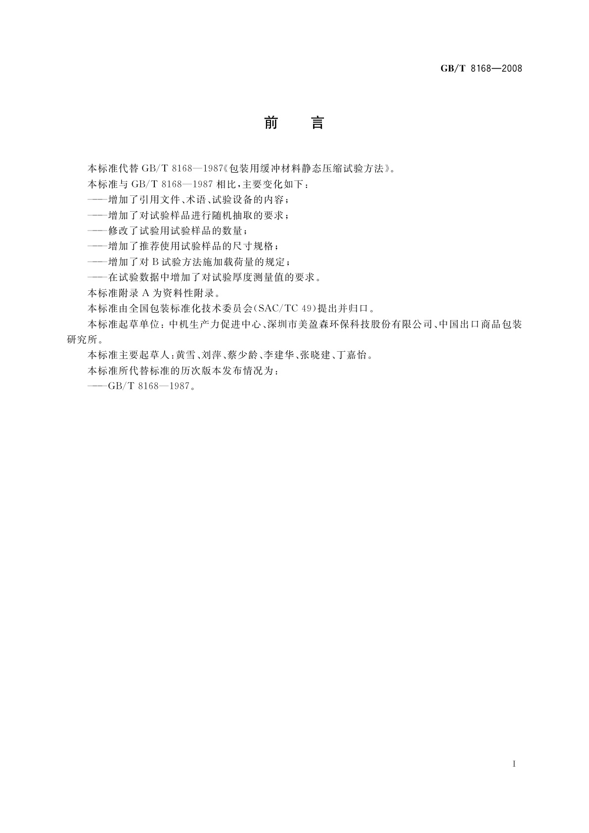 GB/T 8168-2008 包装用缓冲材料静态压缩试验方法