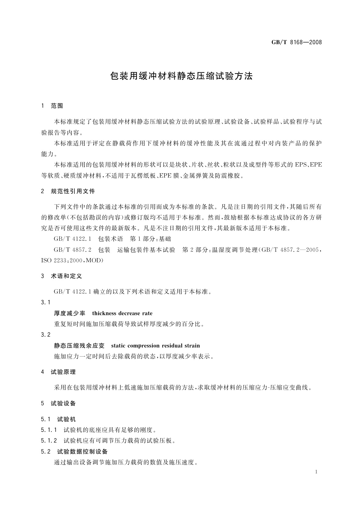 GB/T 8168-2008 包装用缓冲材料静态压缩试验方法