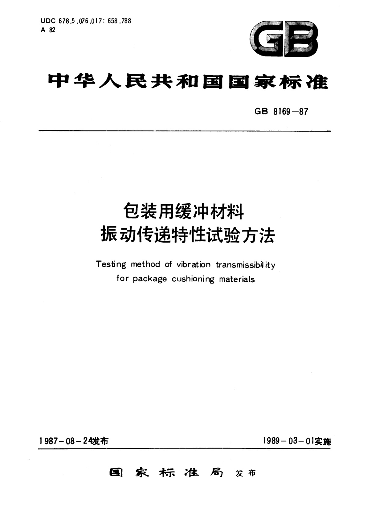 GB/T 8169-1987 包装用缓冲材料振动传递特性试验方法