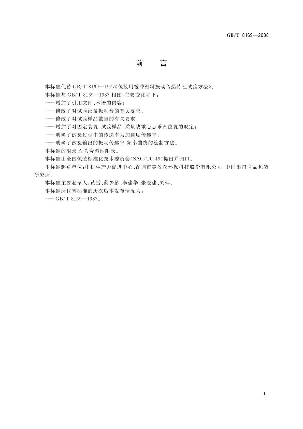 GB/T 8169-2008 包装用缓冲材料振动传递特性试验方法