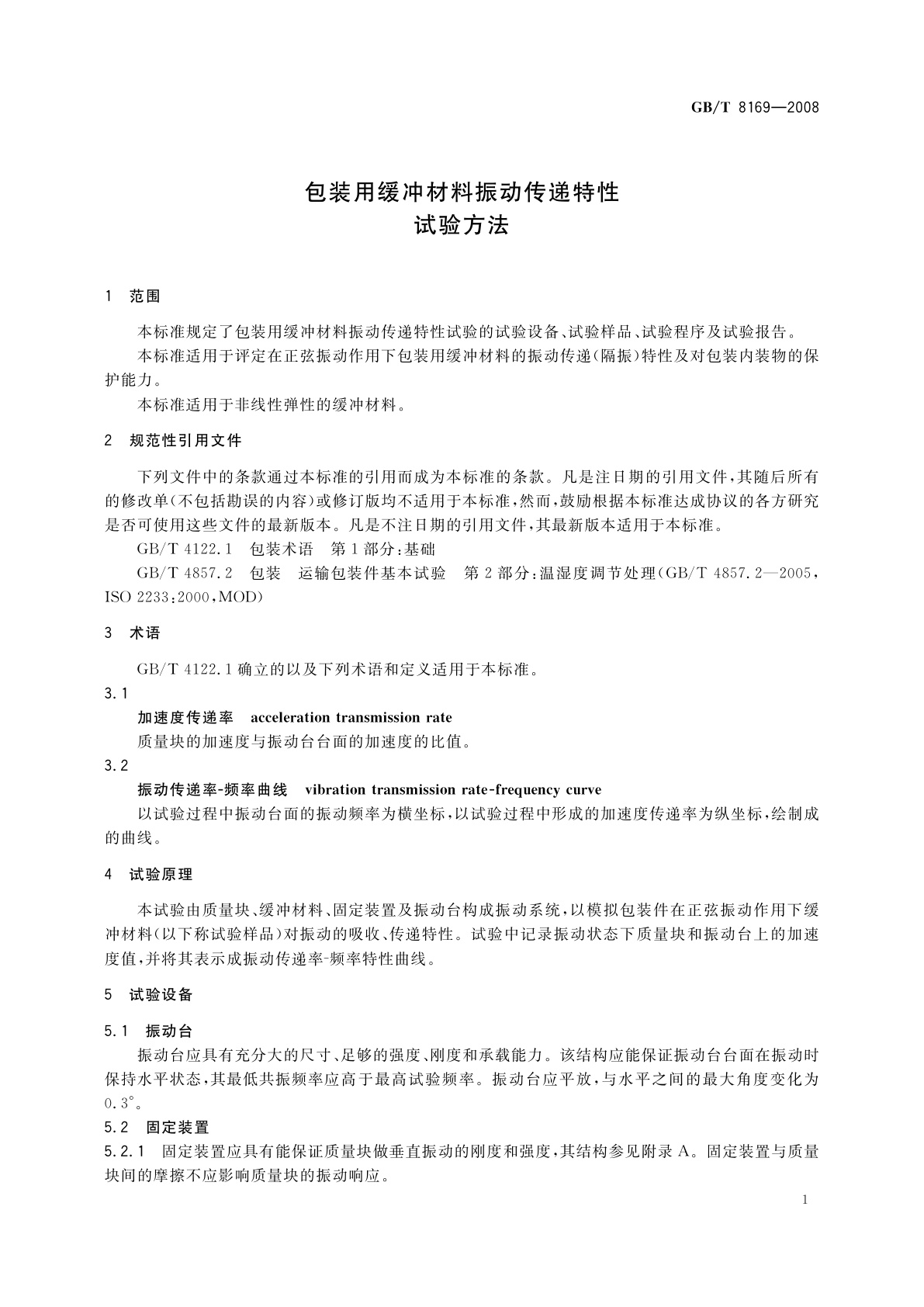 GB/T 8169-2008 包装用缓冲材料振动传递特性试验方法
