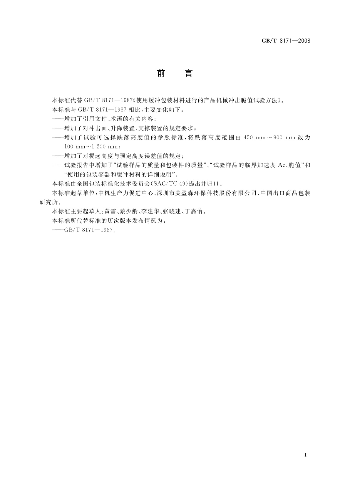 GB/T 8171-2008 使用缓冲包装材料进行的产品机械冲击脆值试验方法