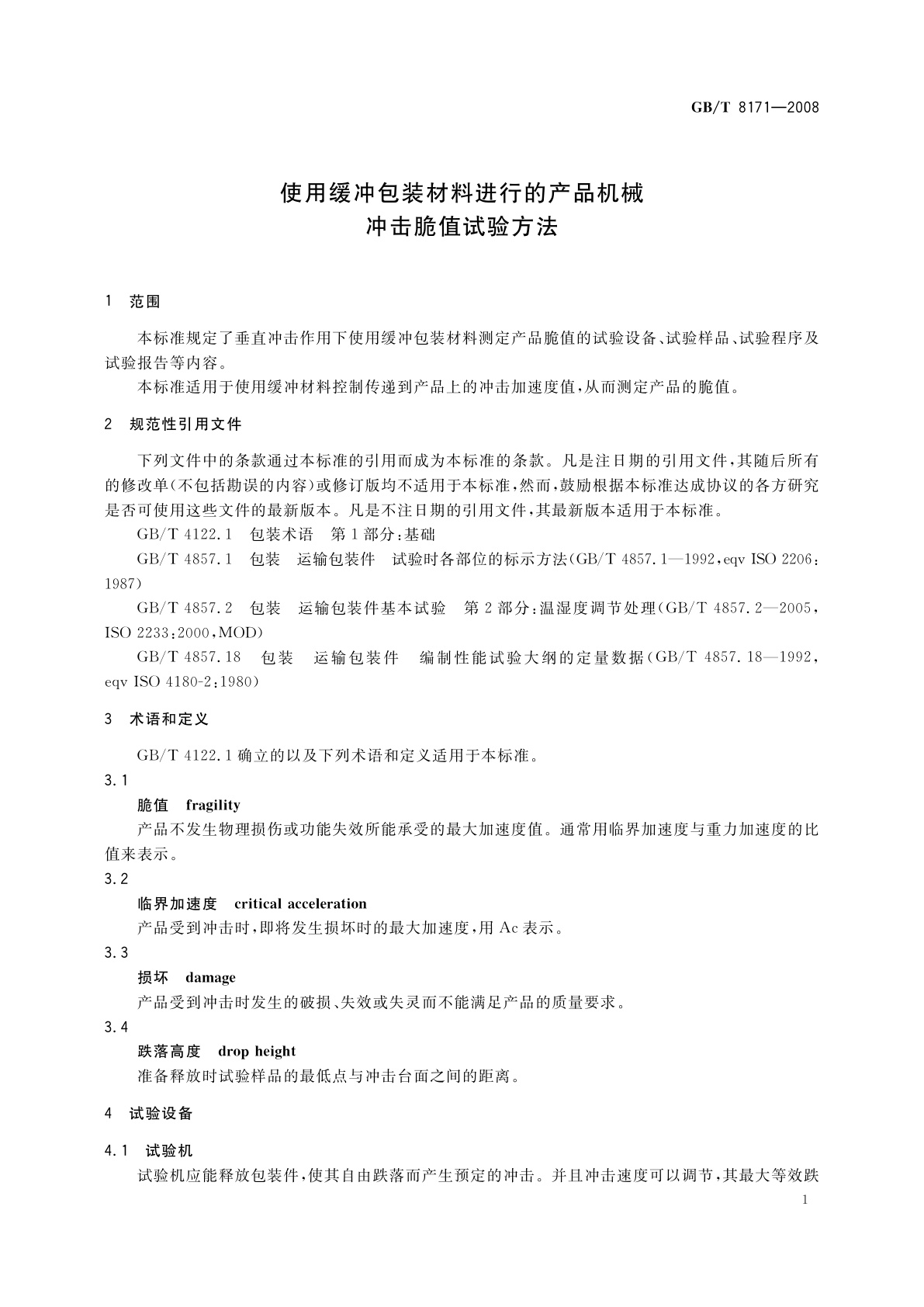 GB/T 8171-2008 使用缓冲包装材料进行的产品机械冲击脆值试验方法