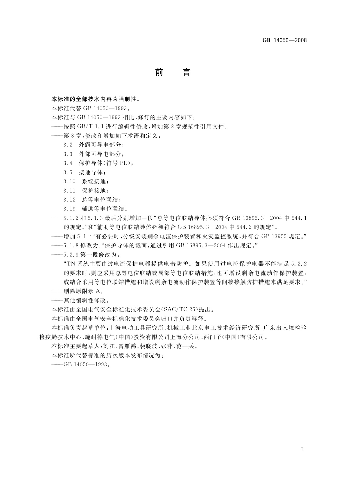 GB 14050-2008 系统接地的型式及安全技术要求