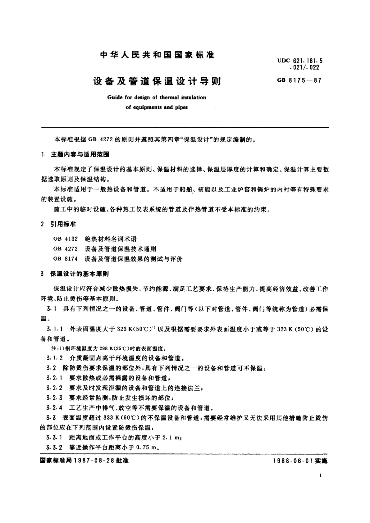 GB/T 8175-1987 设备及管道保温设计导则