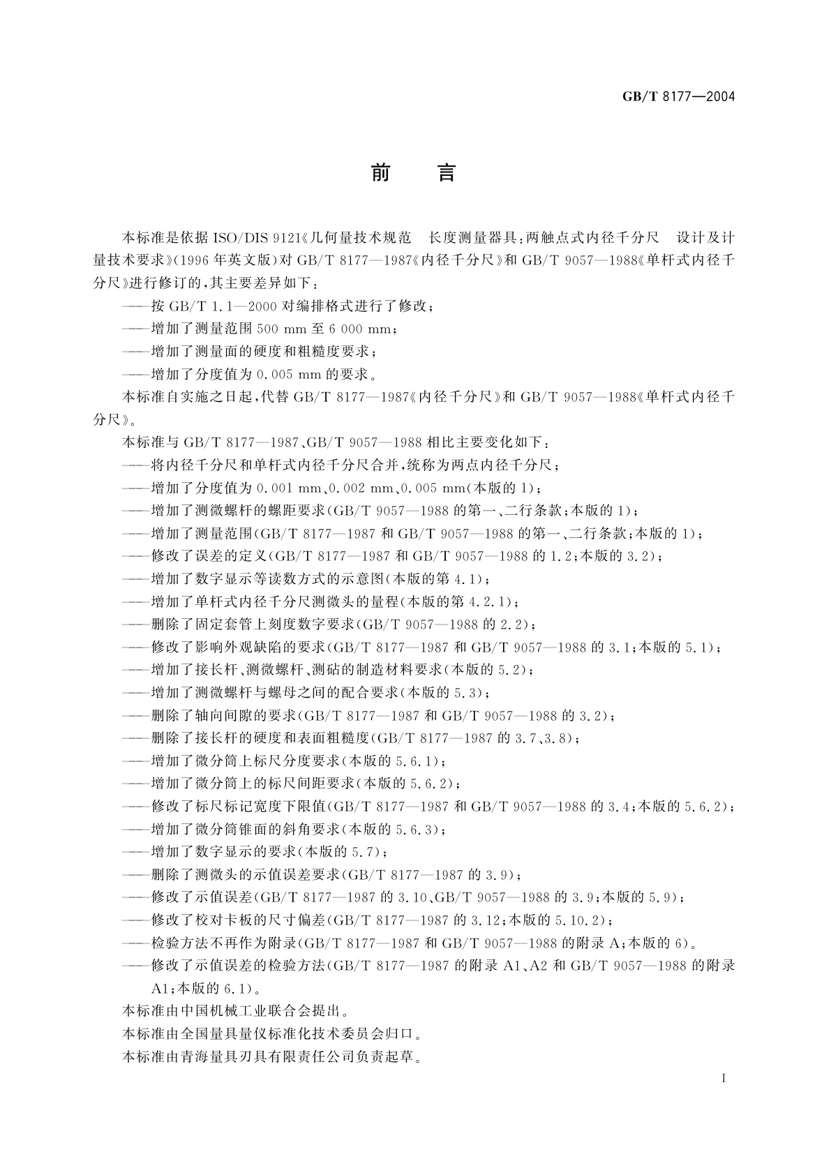 GB/T 8177-2004 两点内径千分尺