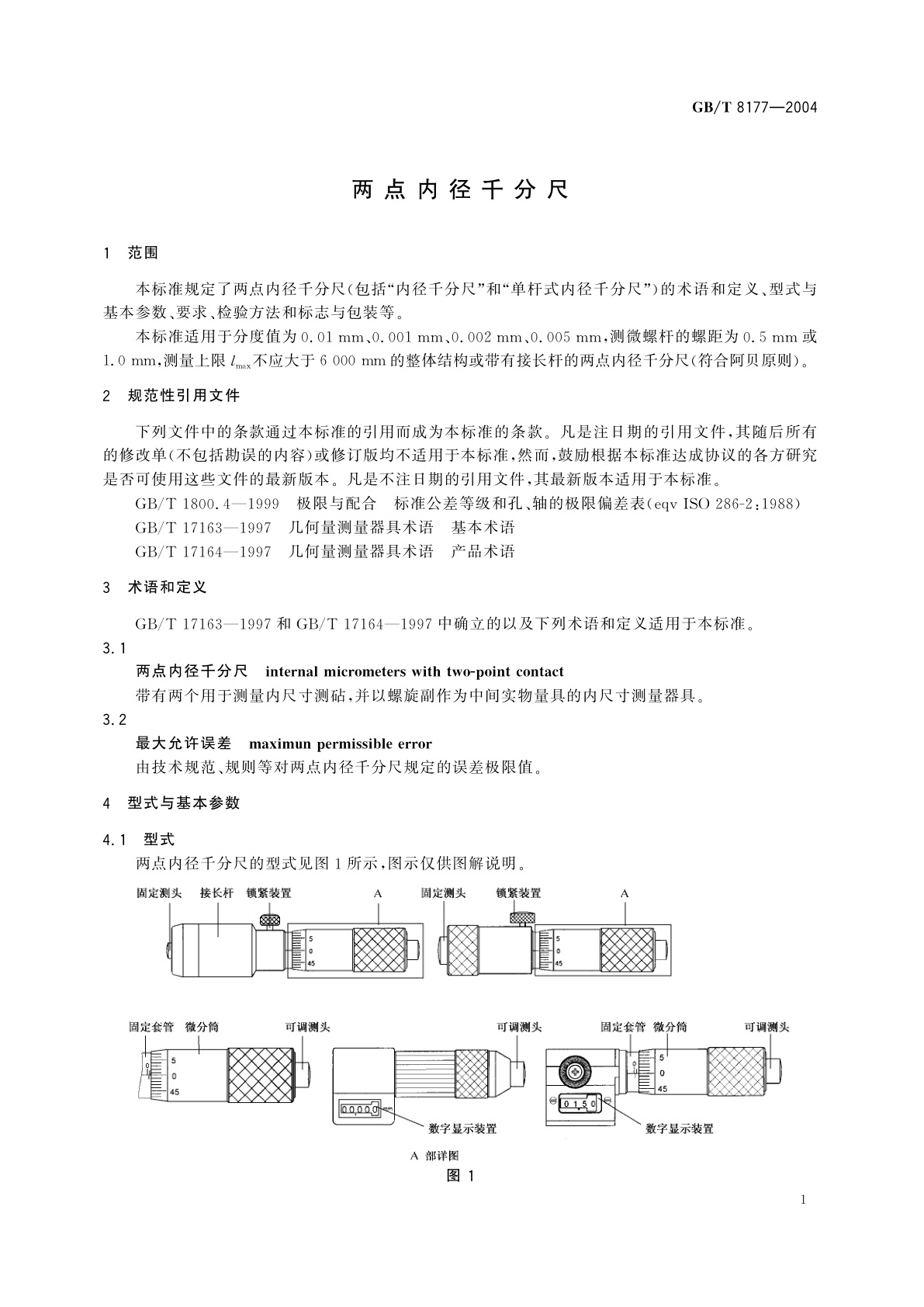 GB/T 8177-2004 两点内径千分尺