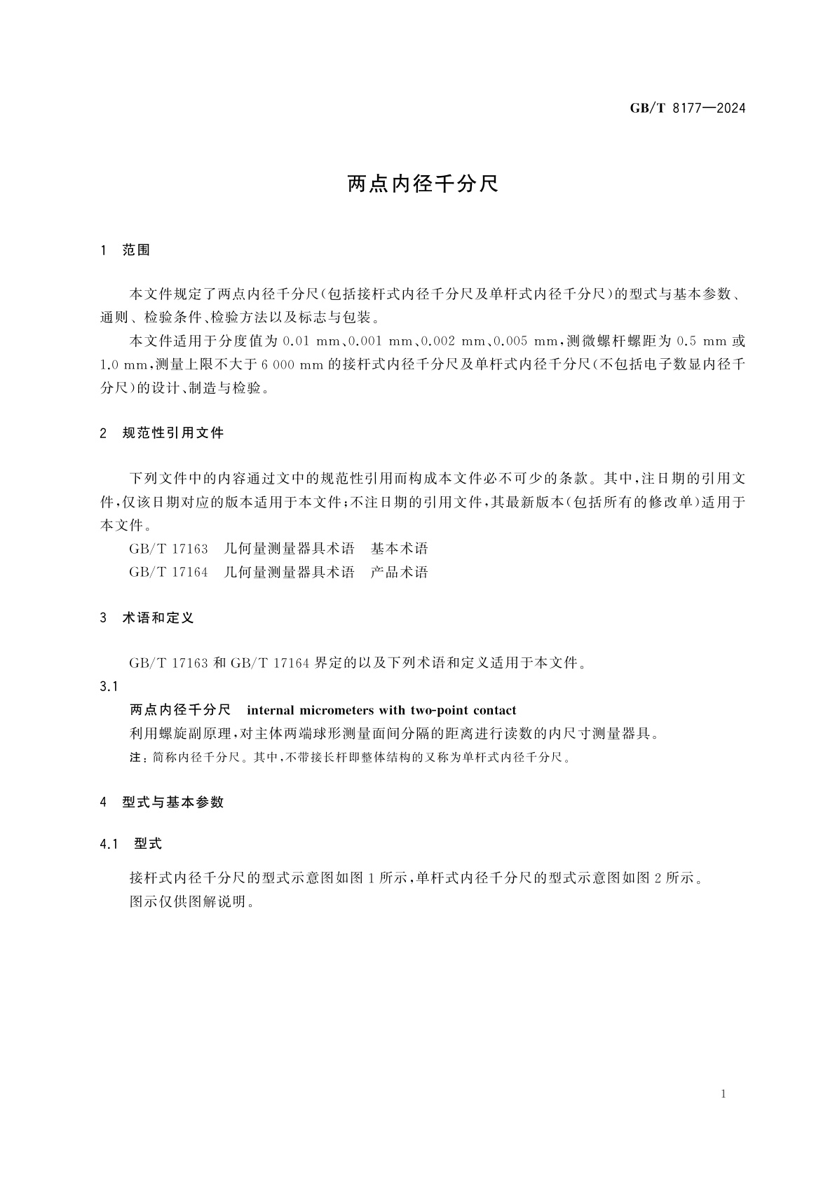 GB/T 8177-2024 两点内径千分尺