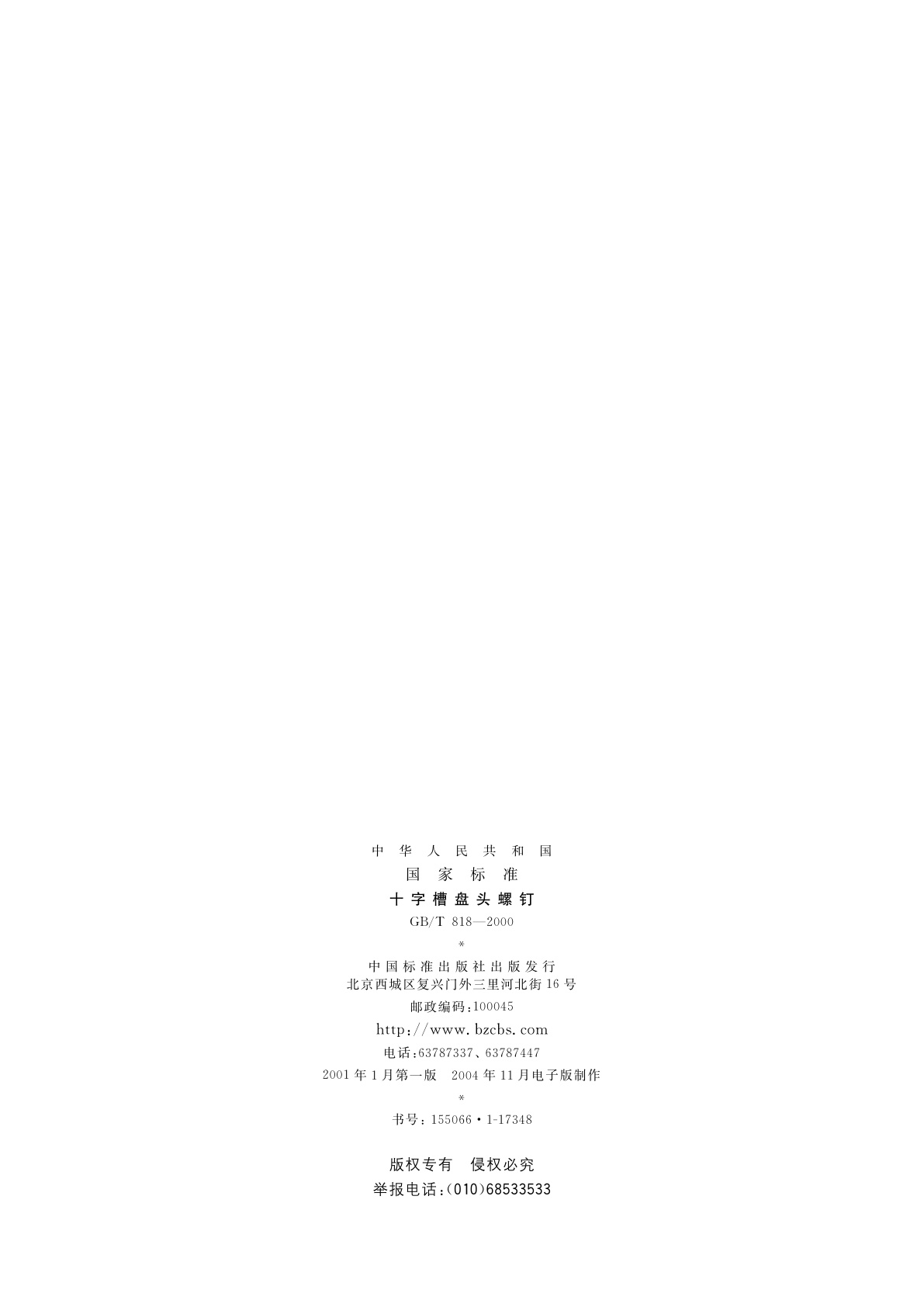 GB/T 818-2000 十字槽盘头螺钉