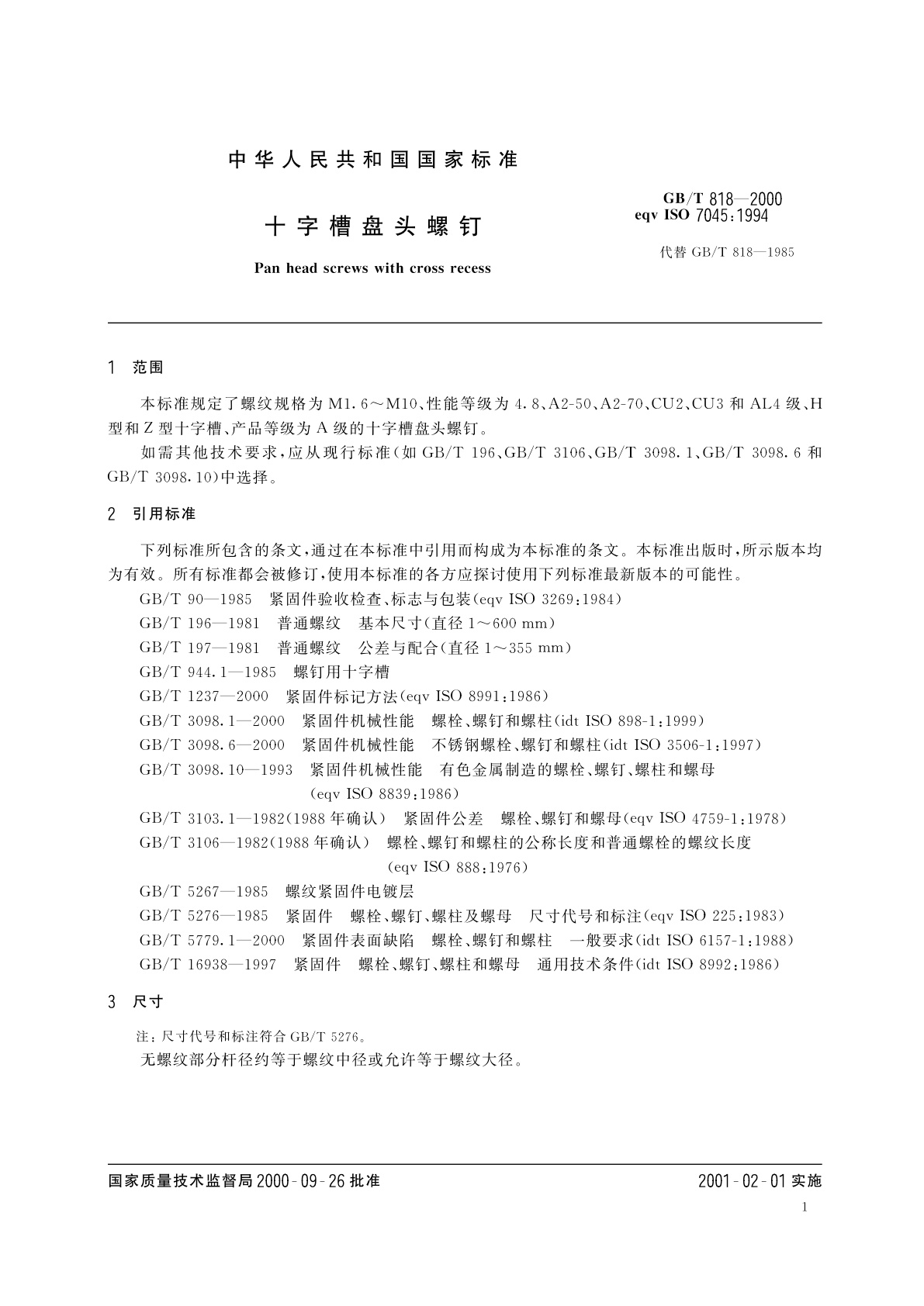 GB/T 818-2000 十字槽盘头螺钉