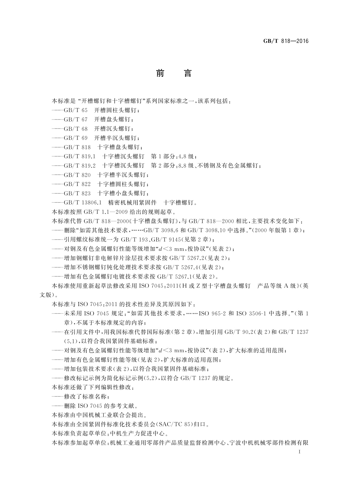 GB/T 818-2016 十字槽盘头螺钉