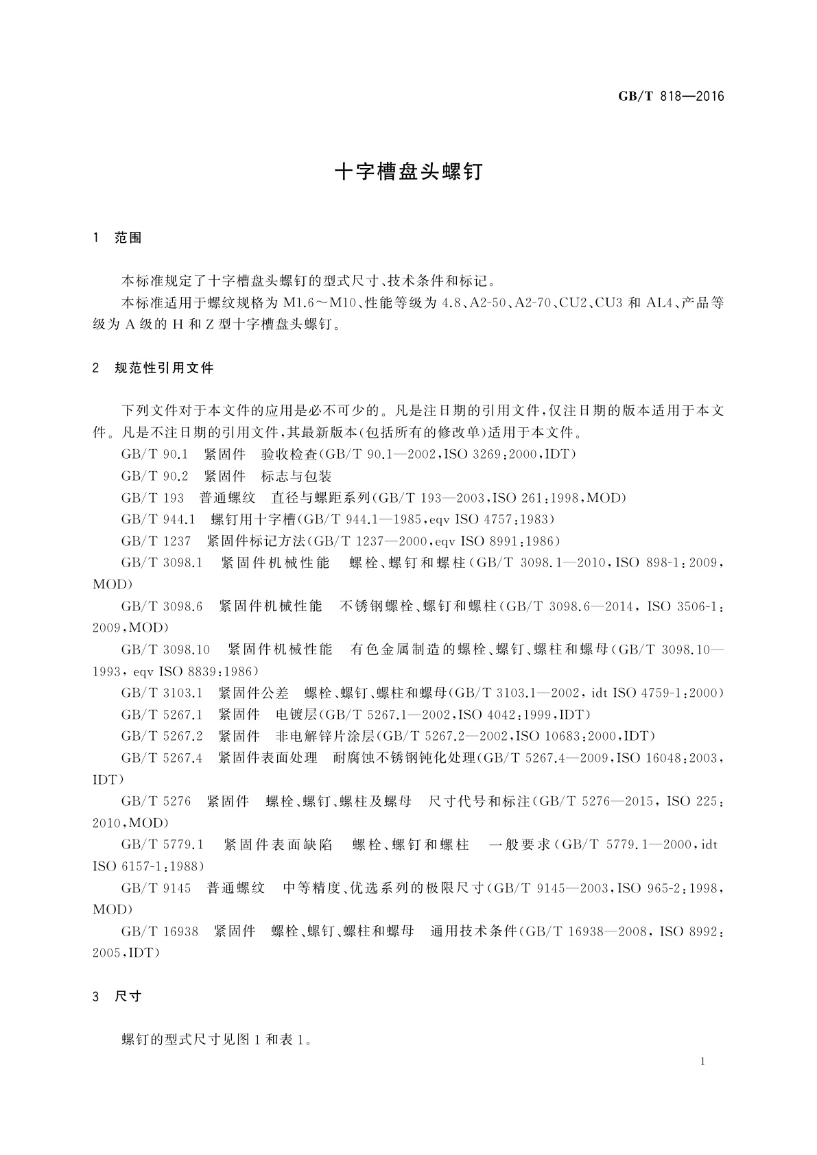 GB/T 818-2016 十字槽盘头螺钉