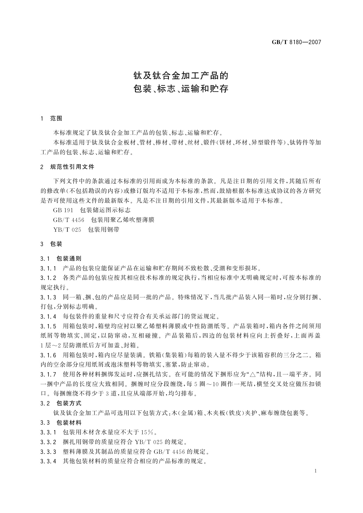 GB/T 8180-2007 钛及钛合金加工产品的包装、标志、运输和贮存