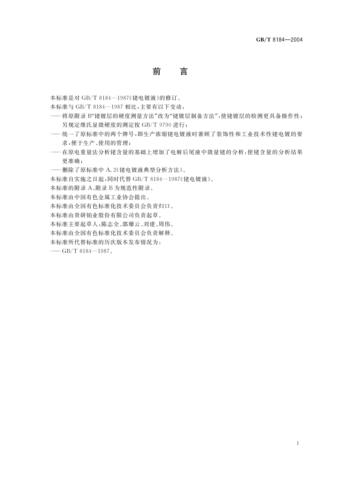 GB/T 8184-2004 铑电镀液