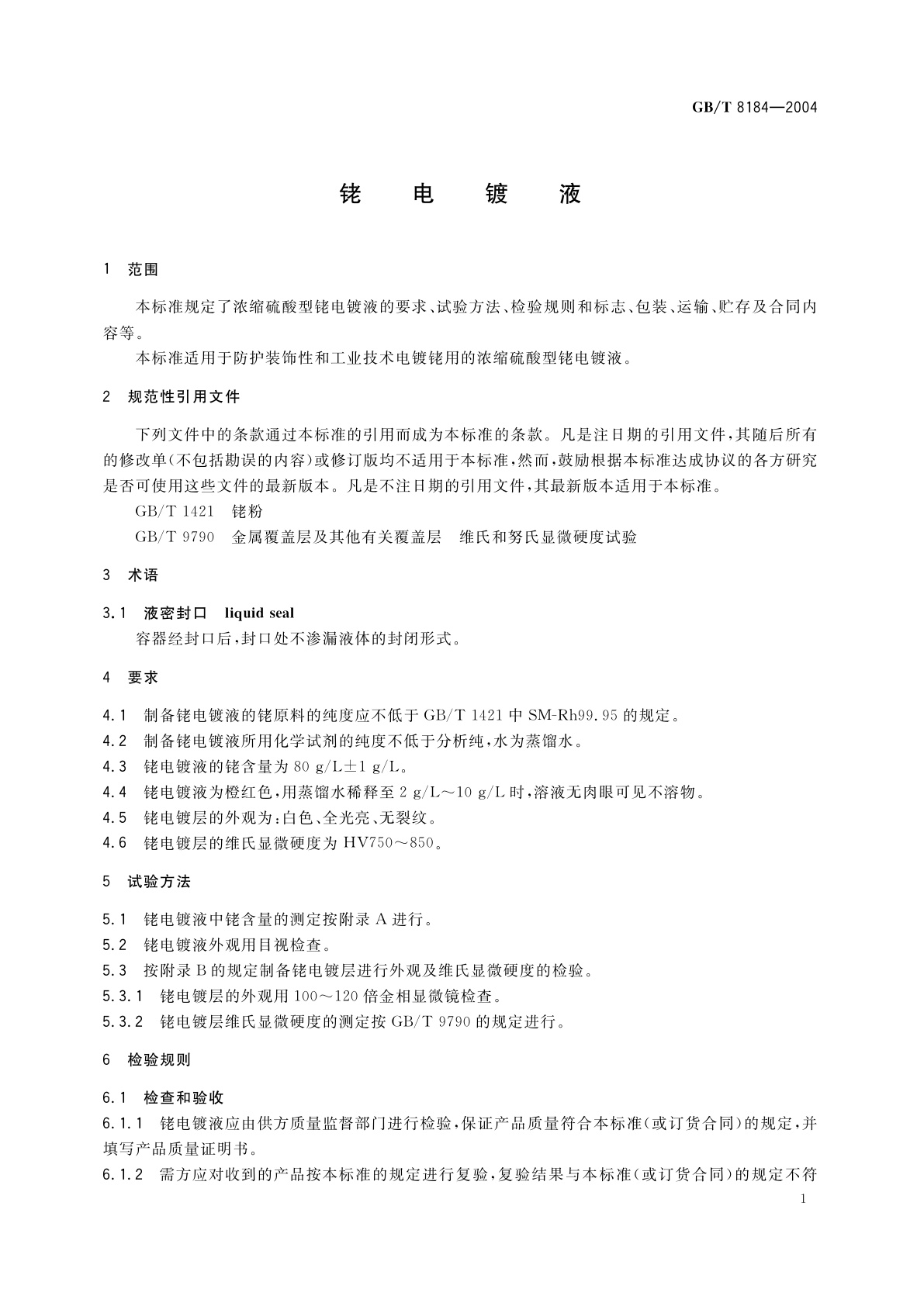 GB/T 8184-2004 铑电镀液