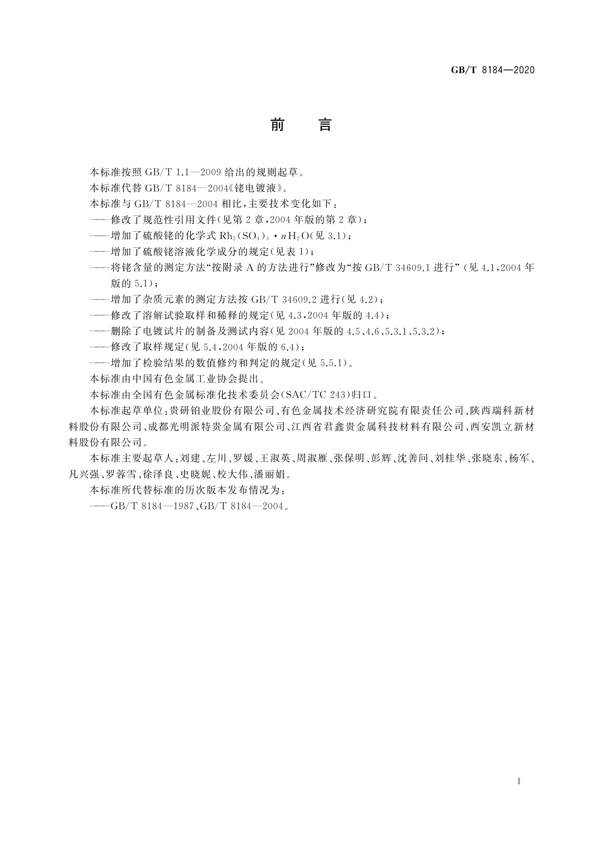 GB/T 8184-2020 硫酸铑