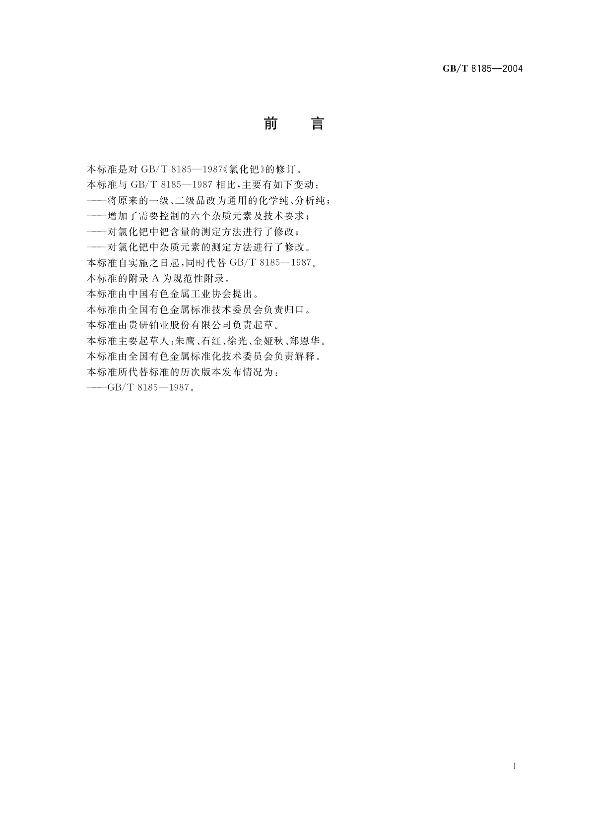 GB/T 8185-2004 氯化钯