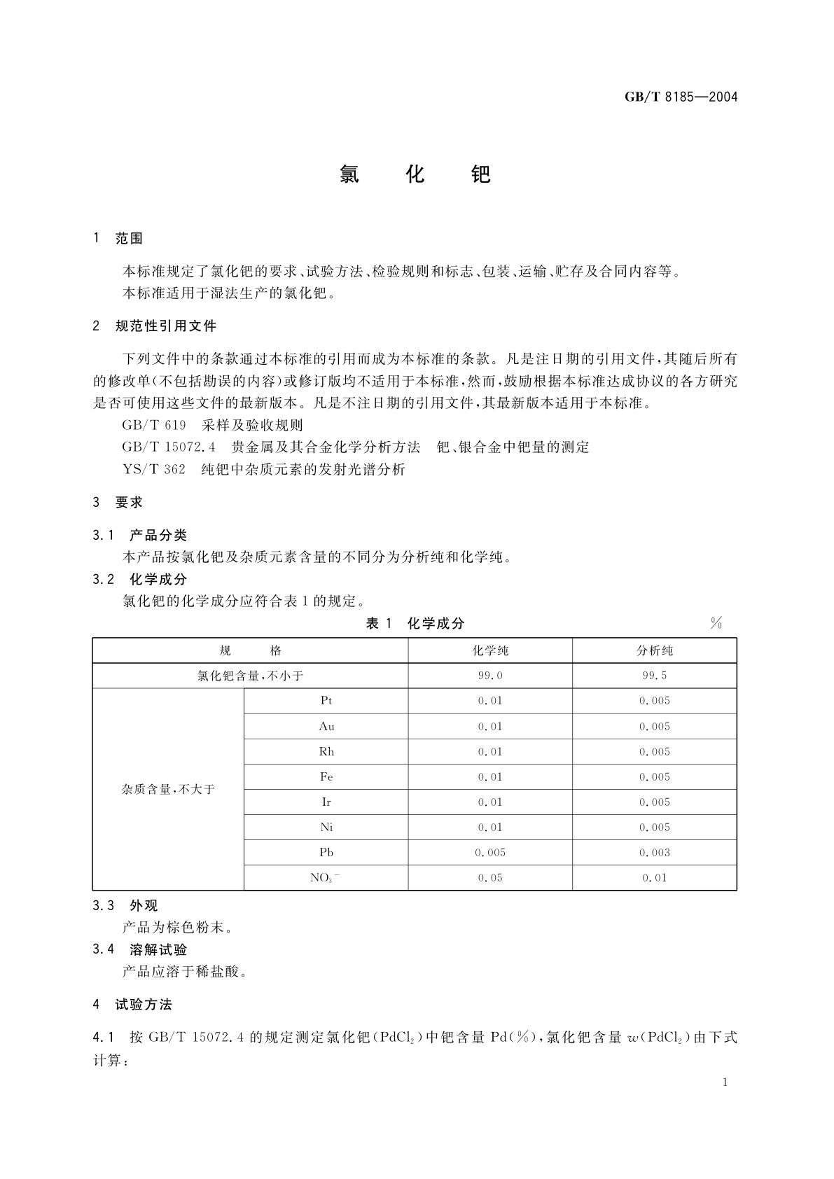 GB/T 8185-2004 氯化钯