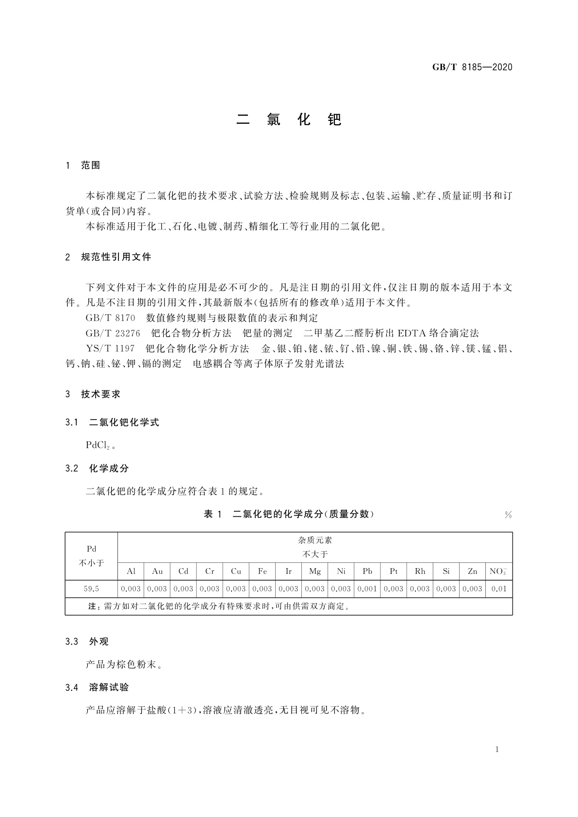 GB/T 8185-2020 二氯化钯