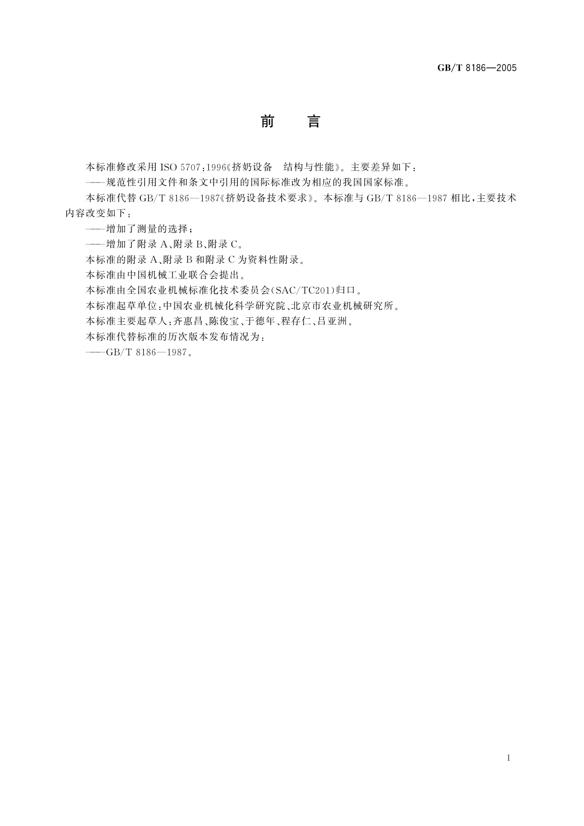 GB/T 8186-2005 挤奶设备　结构与性能