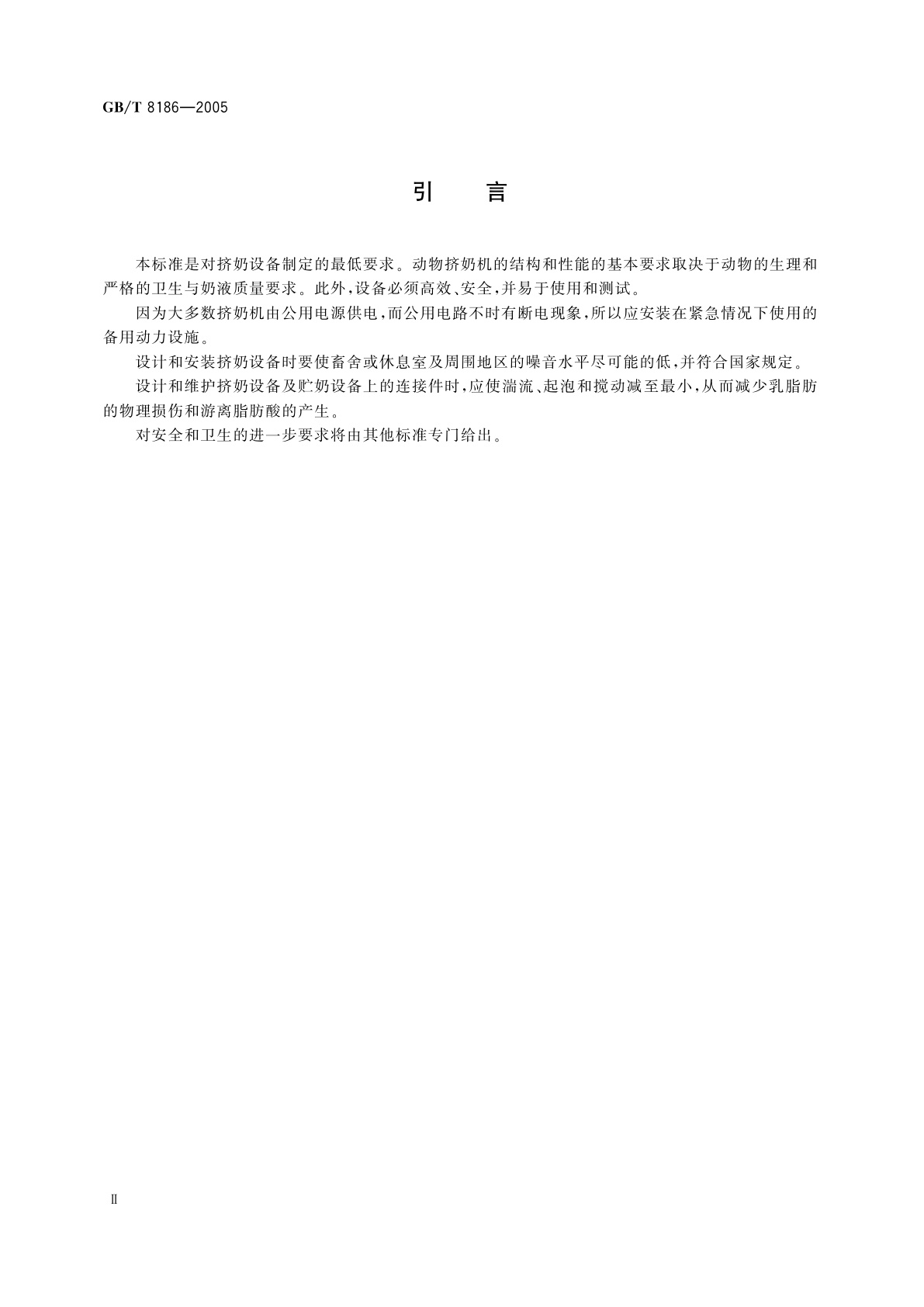 GB/T 8186-2005 挤奶设备　结构与性能