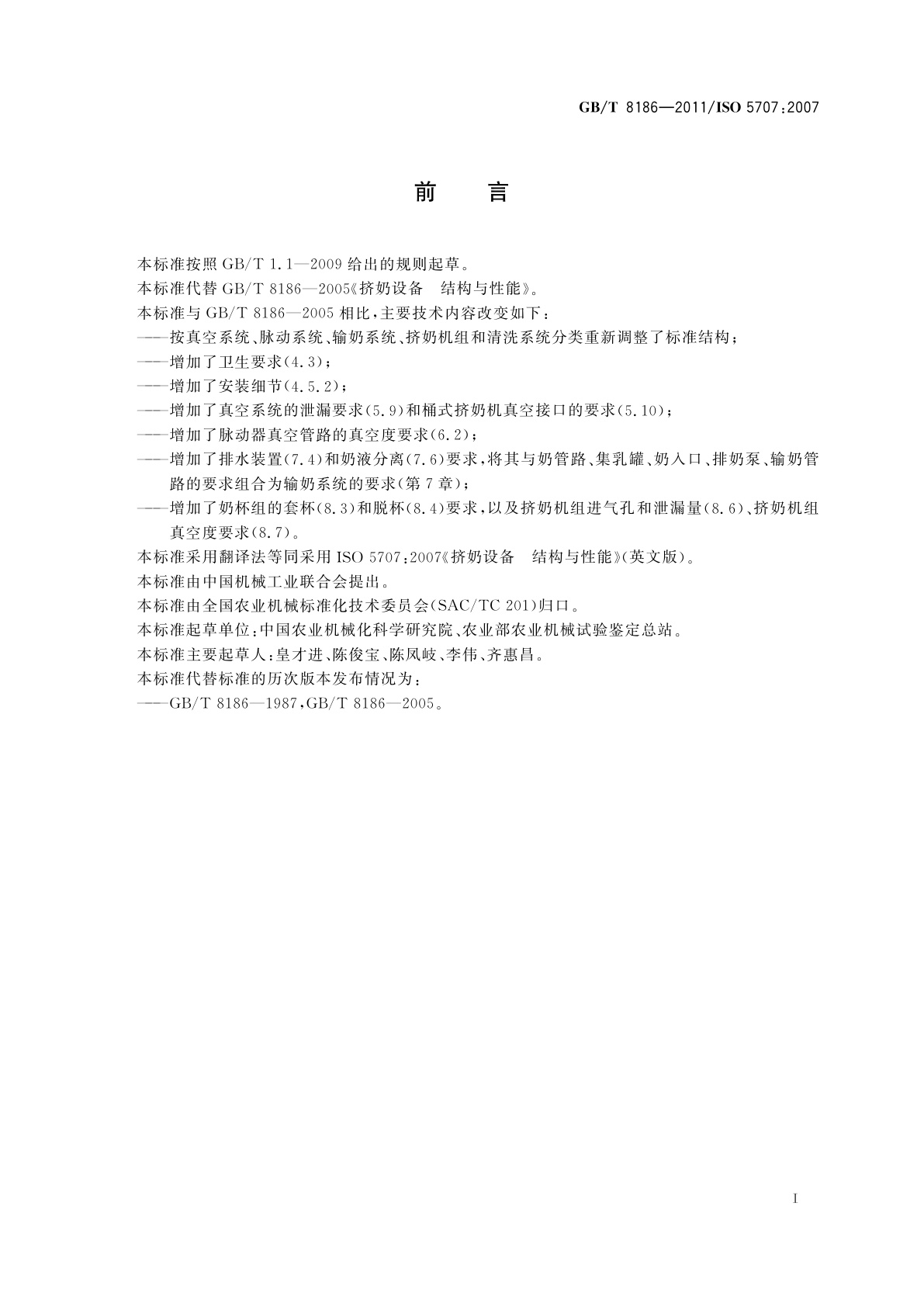 GB/T 8186-2011 挤奶设备　结构与性能