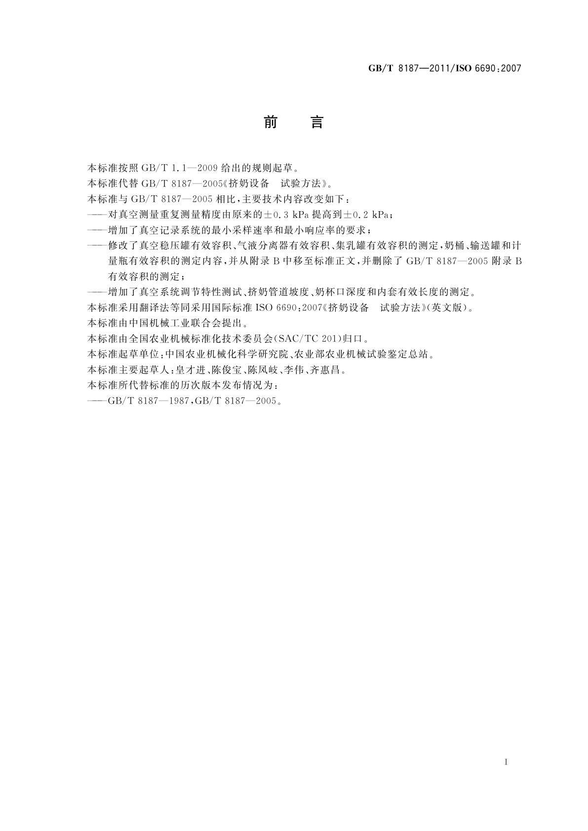 GB/T 8187-2011 挤奶设备　试验方法