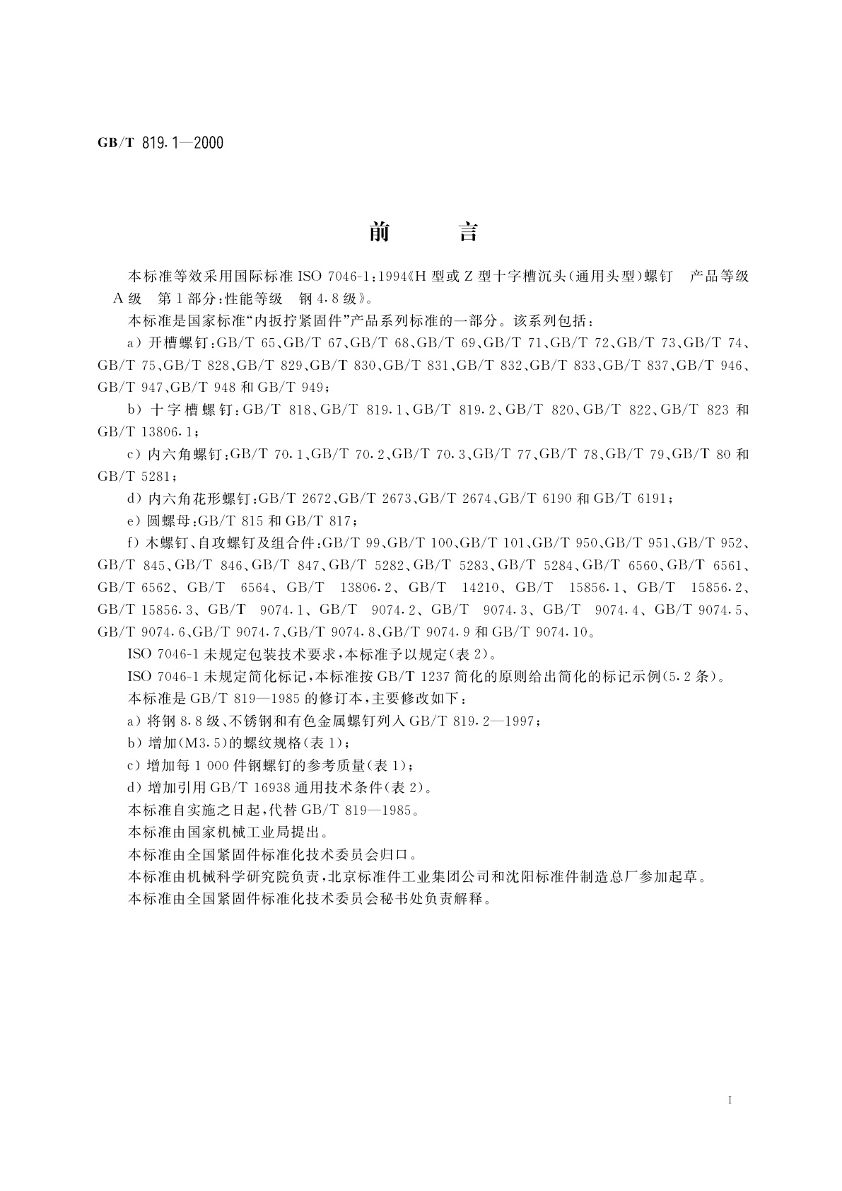 GB/T 819.1-2000 十字槽沉头螺钉　第1部分：钢4.8级