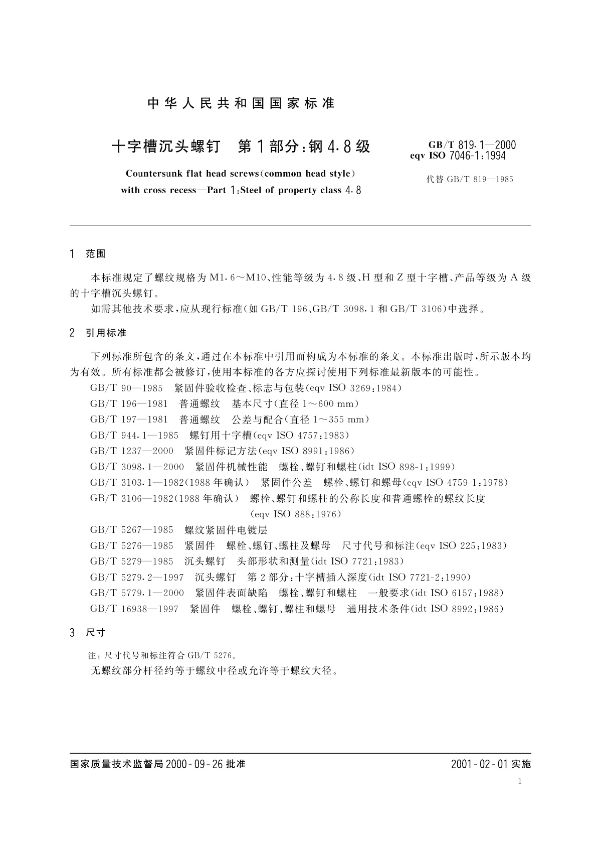 GB/T 819.1-2000 十字槽沉头螺钉　第1部分：钢4.8级
