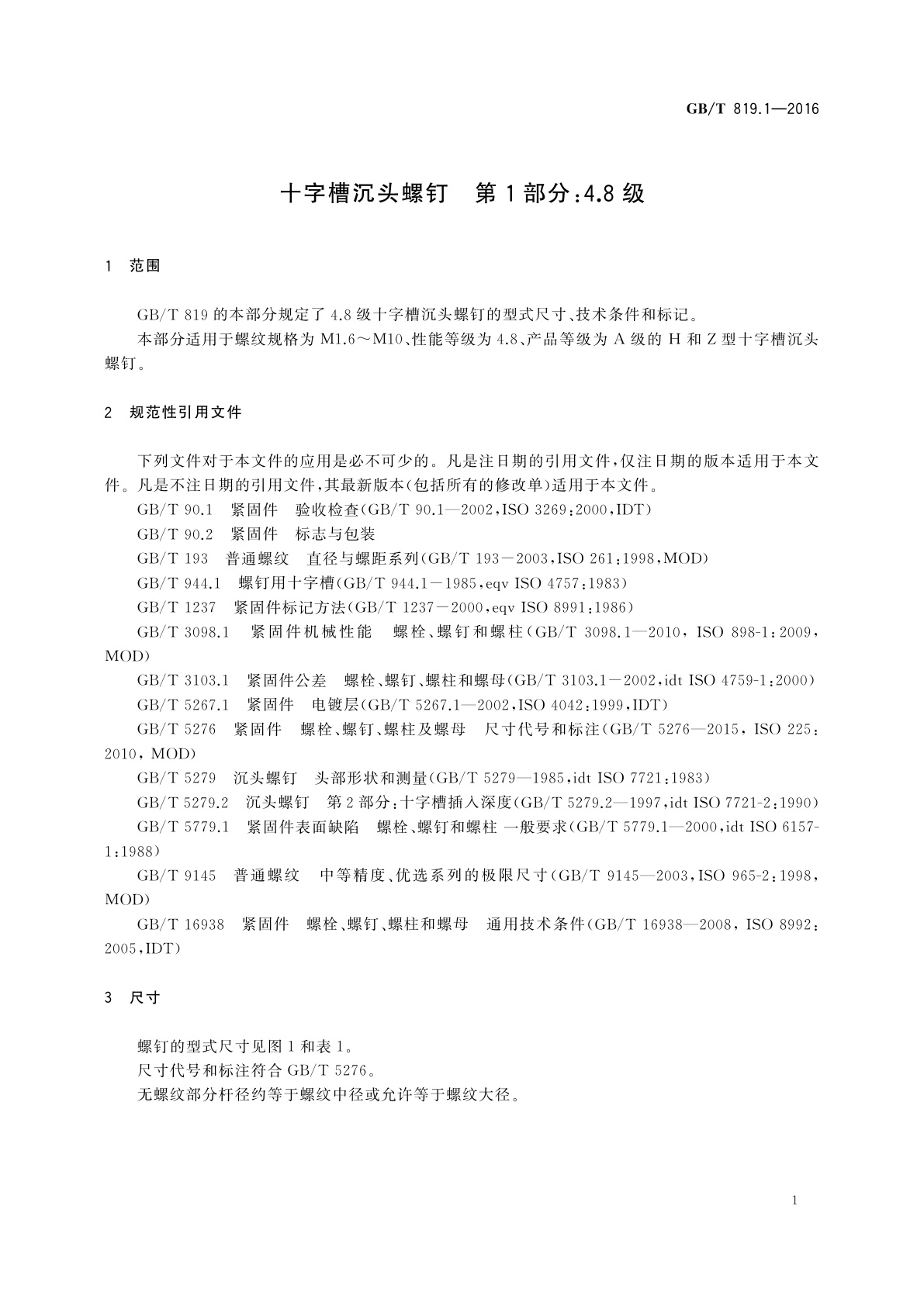 GB/T 819.1-2016 十字槽沉头螺钉　第1部分：4.8级