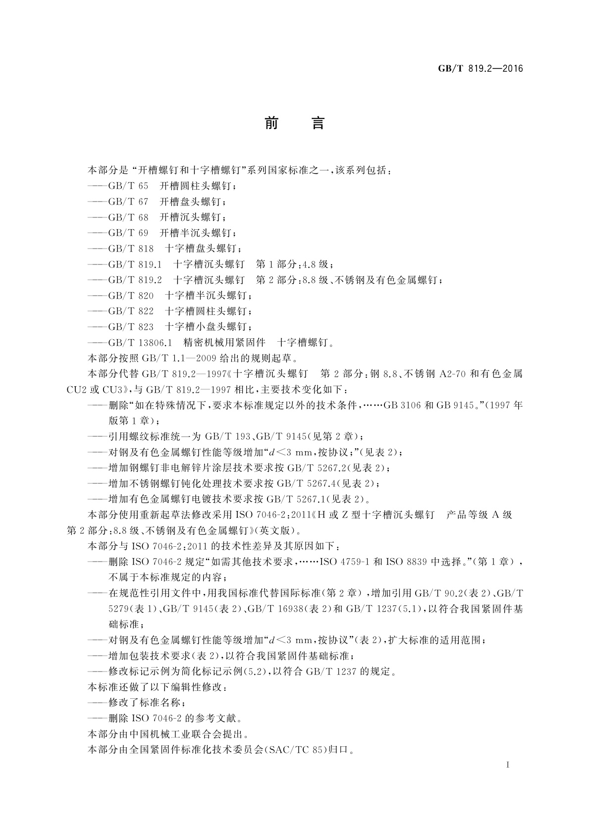 GB/T 819.2-2016 十字槽沉头螺钉　第2部分：8.8级、不锈钢及有色金属螺钉