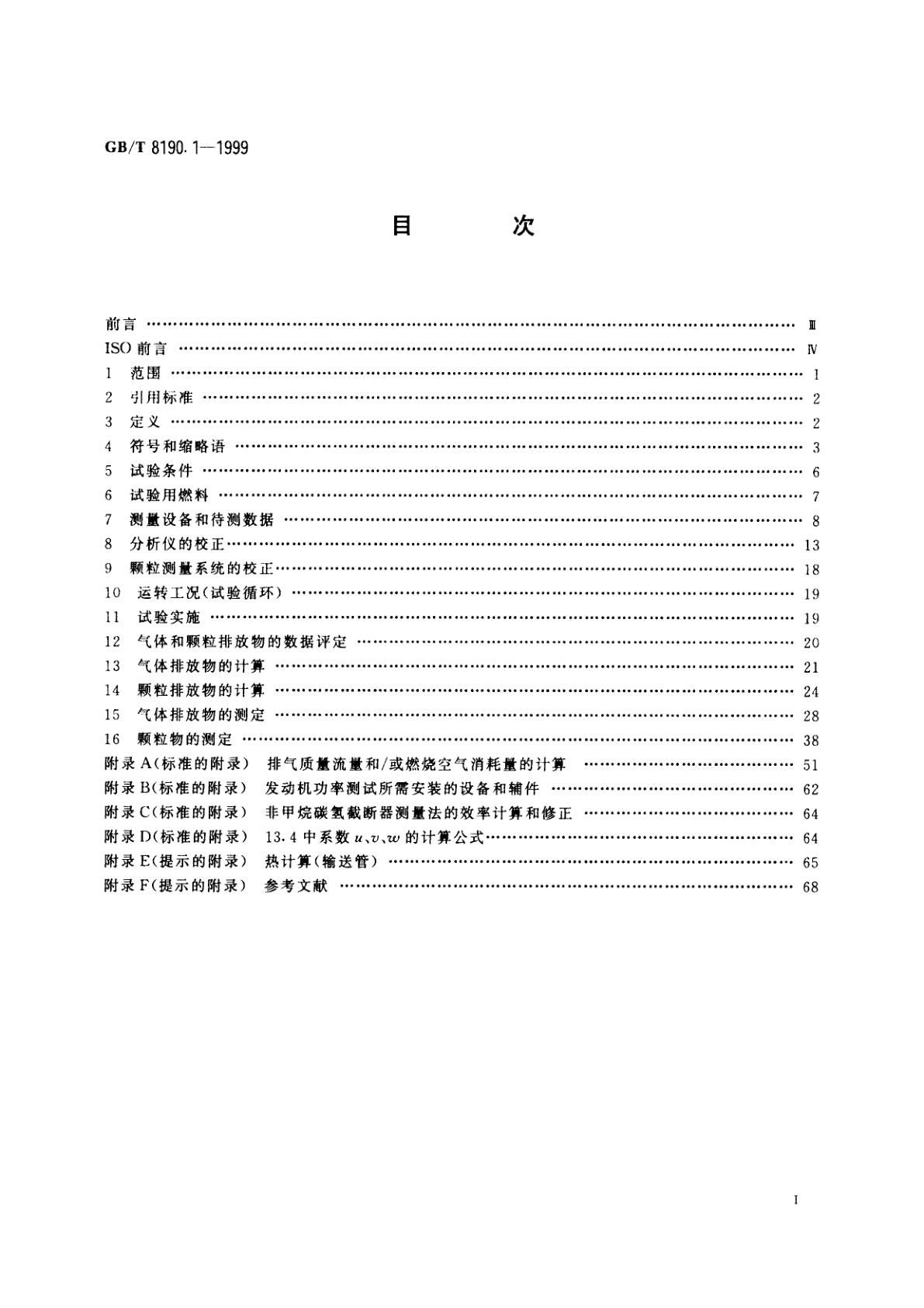 GB/T 8190.1-1999 往复式内燃机　排放测量　第1部分：气体和颗粒排放物的试验台测量