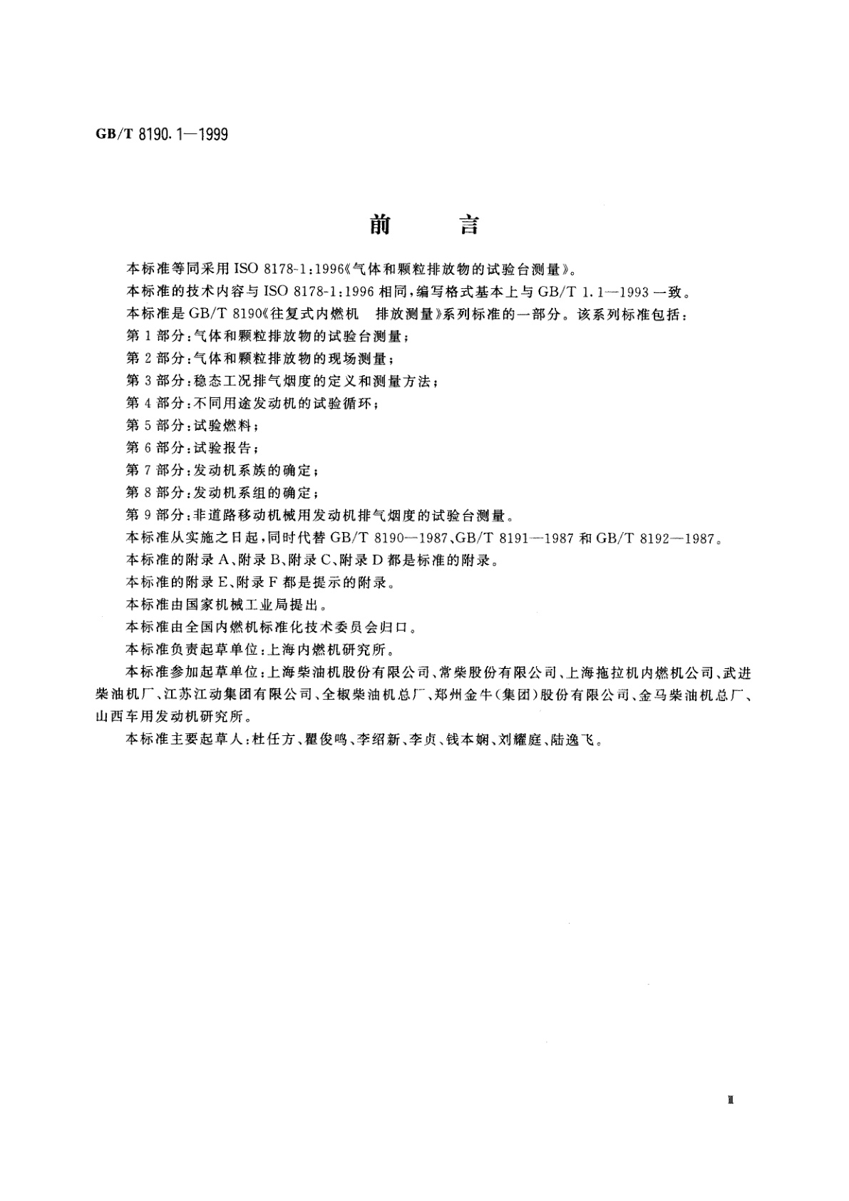 GB/T 8190.1-1999 往复式内燃机　排放测量　第1部分：气体和颗粒排放物的试验台测量